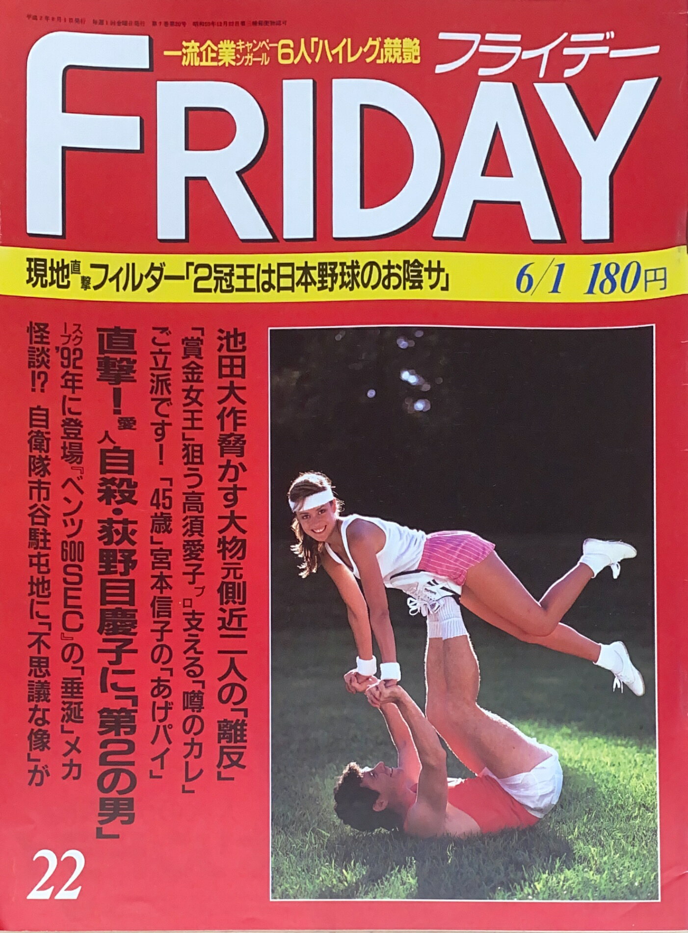 ［中古］FRIDAY（フライデー）　1990年6月1日号　管理番号：20240929-1