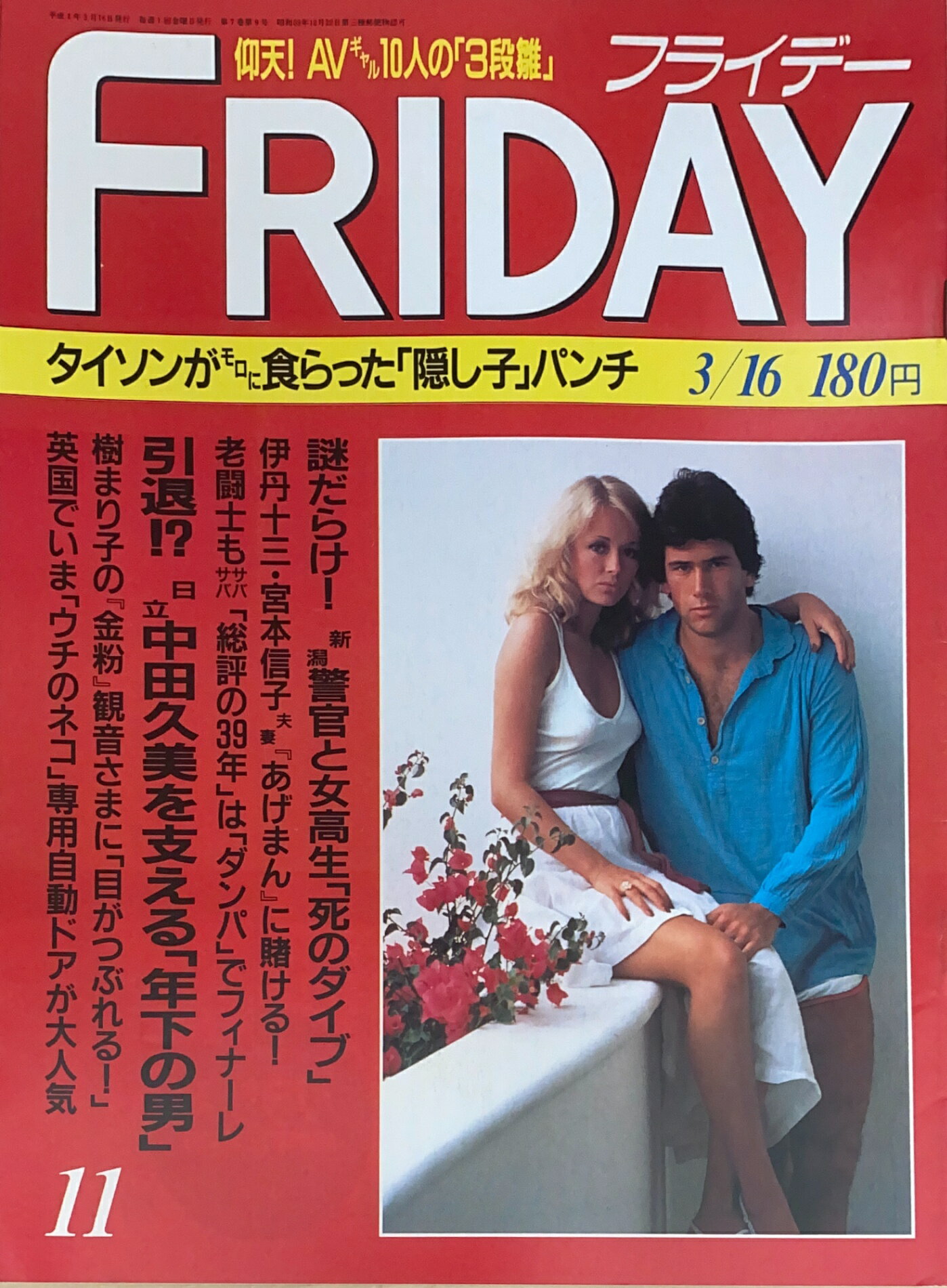 ［中古］FRIDAY（フライデー）　1990年3月16日号　管理番号：20240929-1