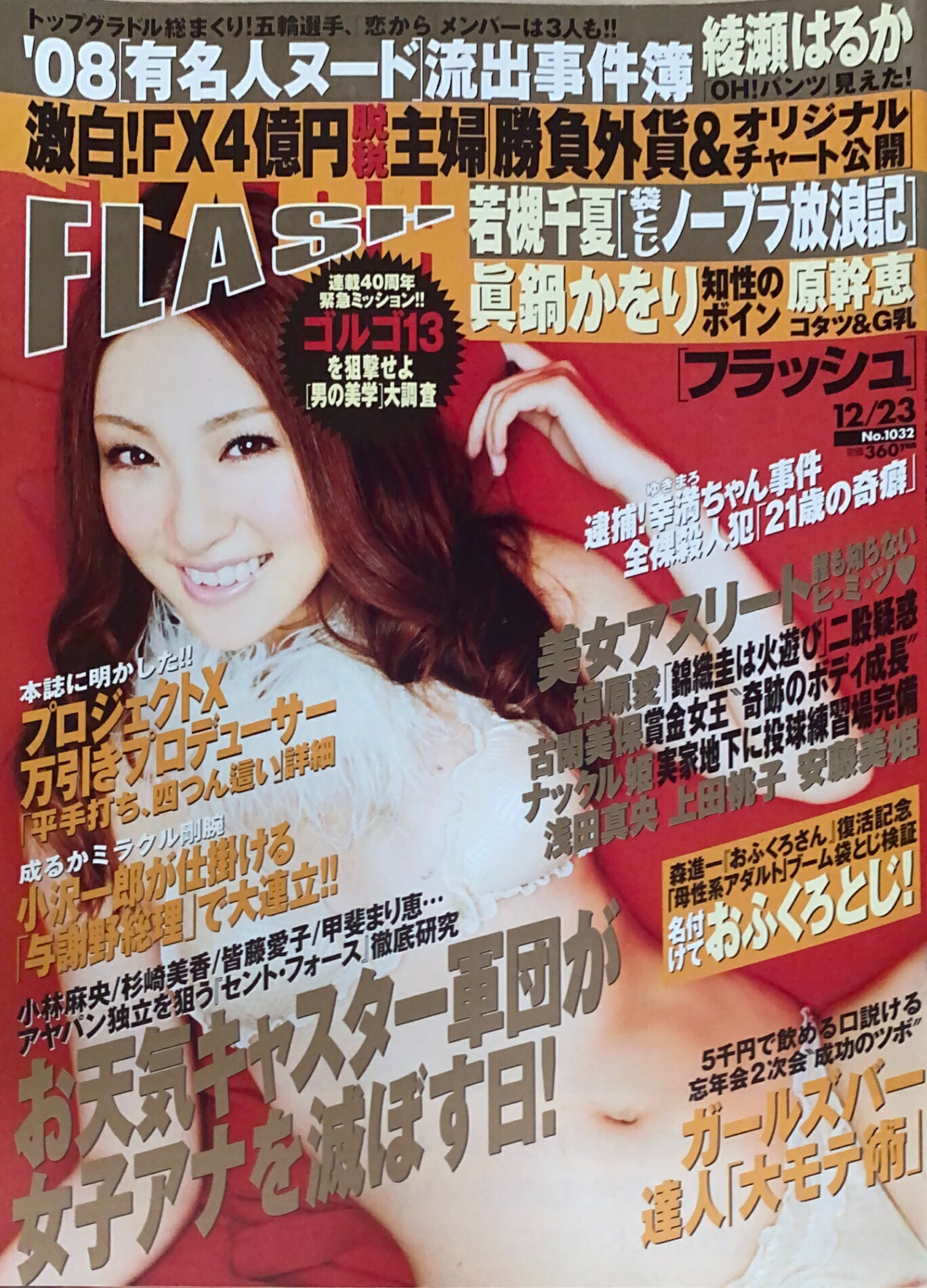 ［中古］FLASH（フラッシュ）2008年12月23日号（通号1032）　表紙：辰巳奈都子　管理番号：20240929-1