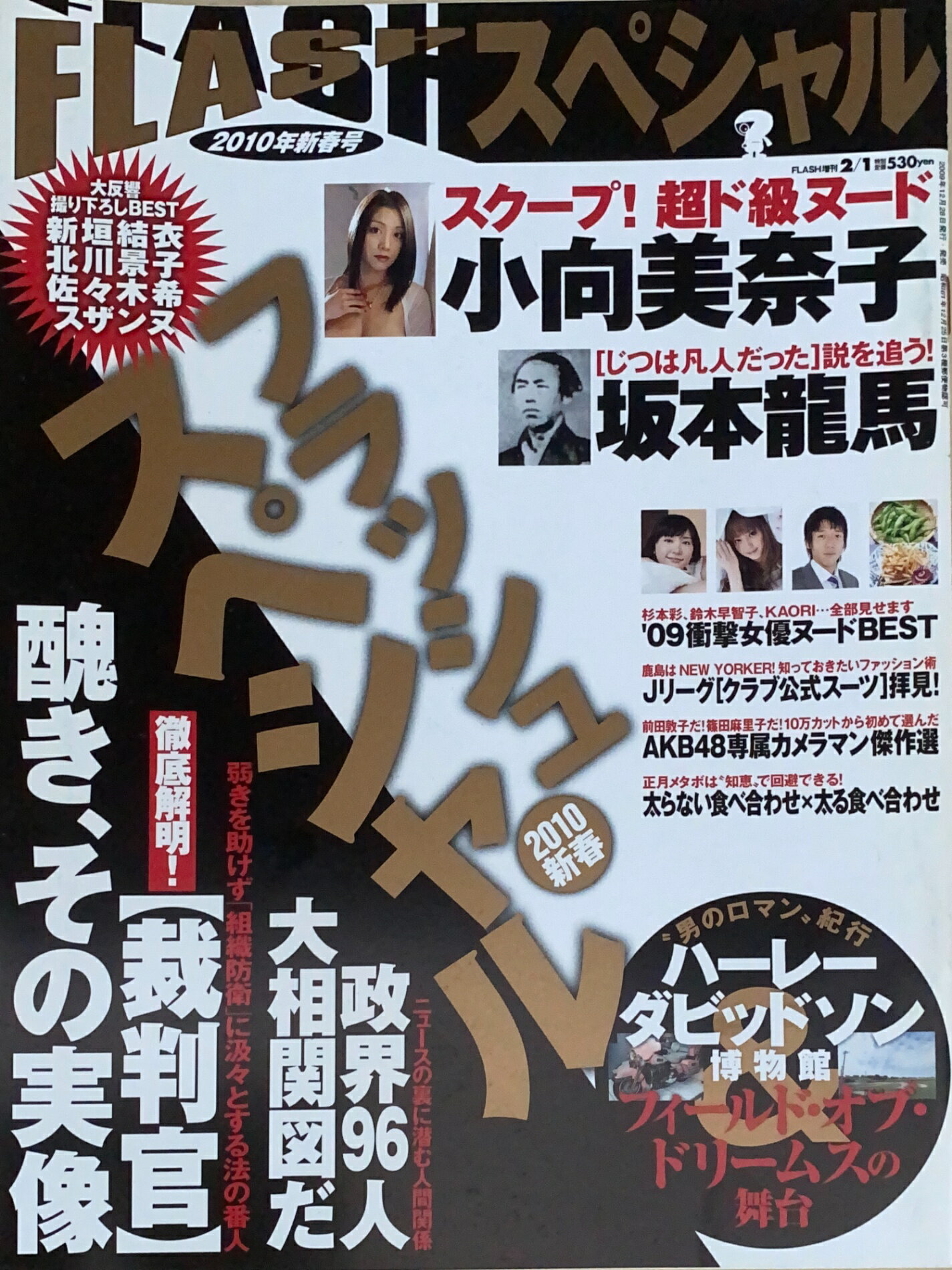 ［中古］FLASH SPECIAL（フラッシュスペシャル）　2010年2月1日増刊号　管理番号：20240930-1