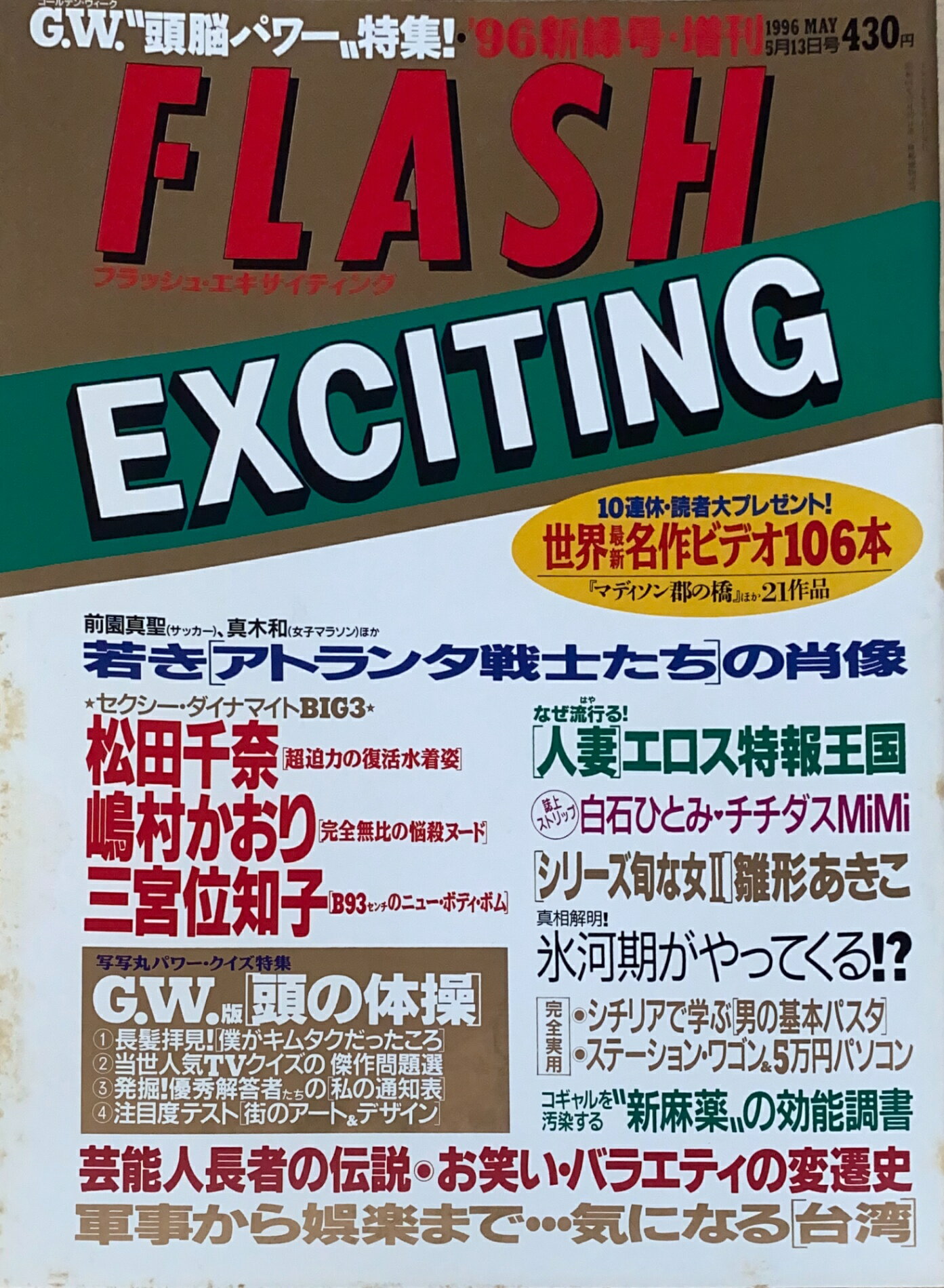 ［中古］FLASH EXCITING（フラッシュ・エキサイティング）1996年5月13日号　管理番号：20241001-1