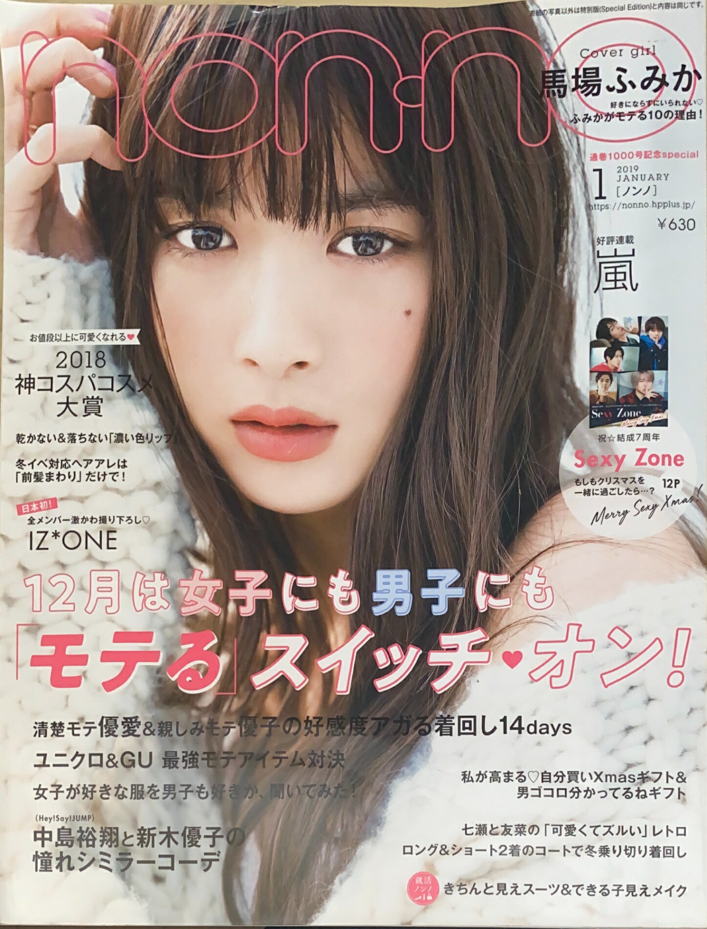 ［中古］non・no(ノンノ) 2019年 1 月号　表紙：馬場ふみか　管理番号：20241018-1