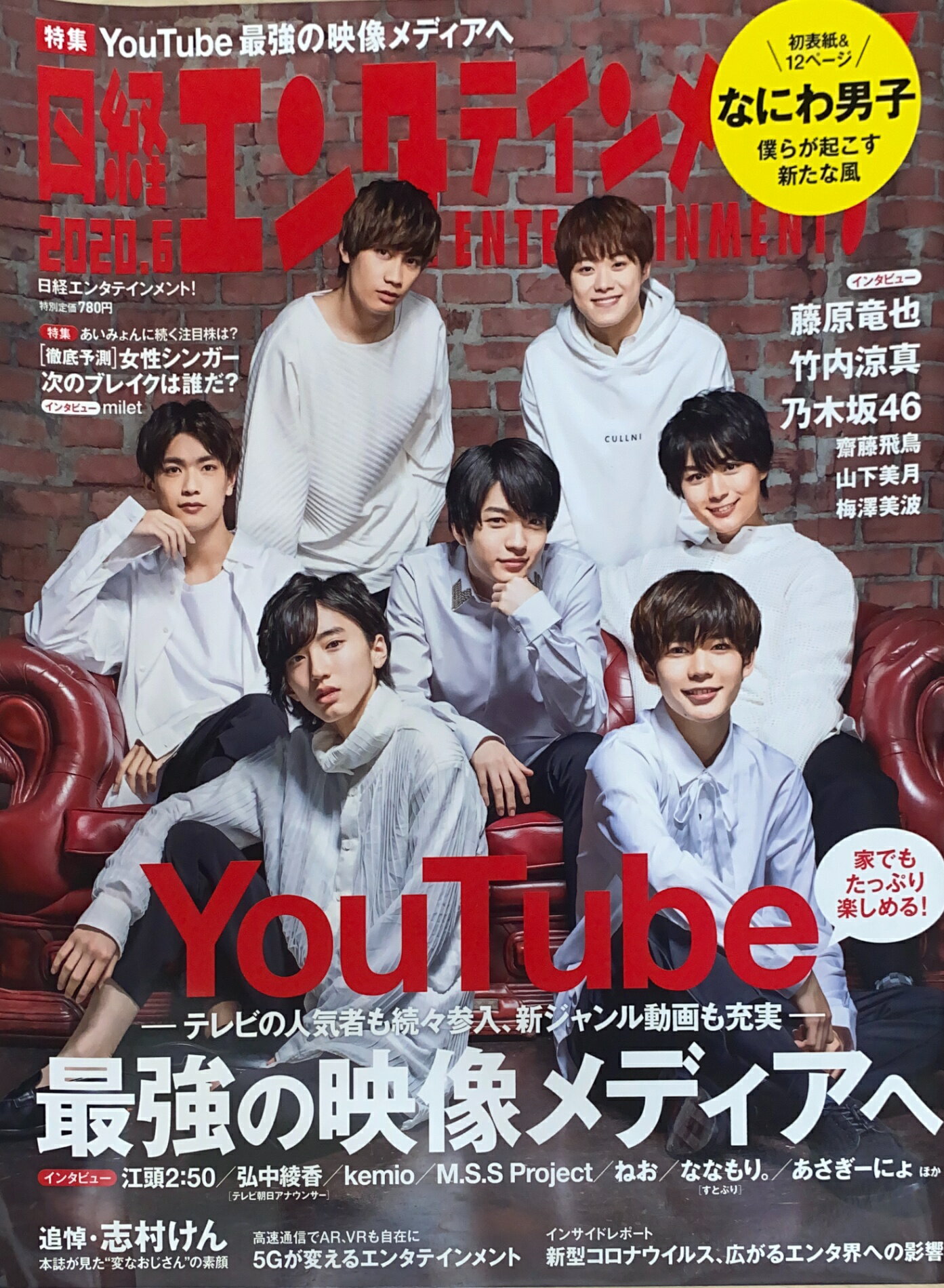［中古］日経エンタテインメント! 2020年 6 月号【表紙: なにわ男子】　管理番号：20241022-1