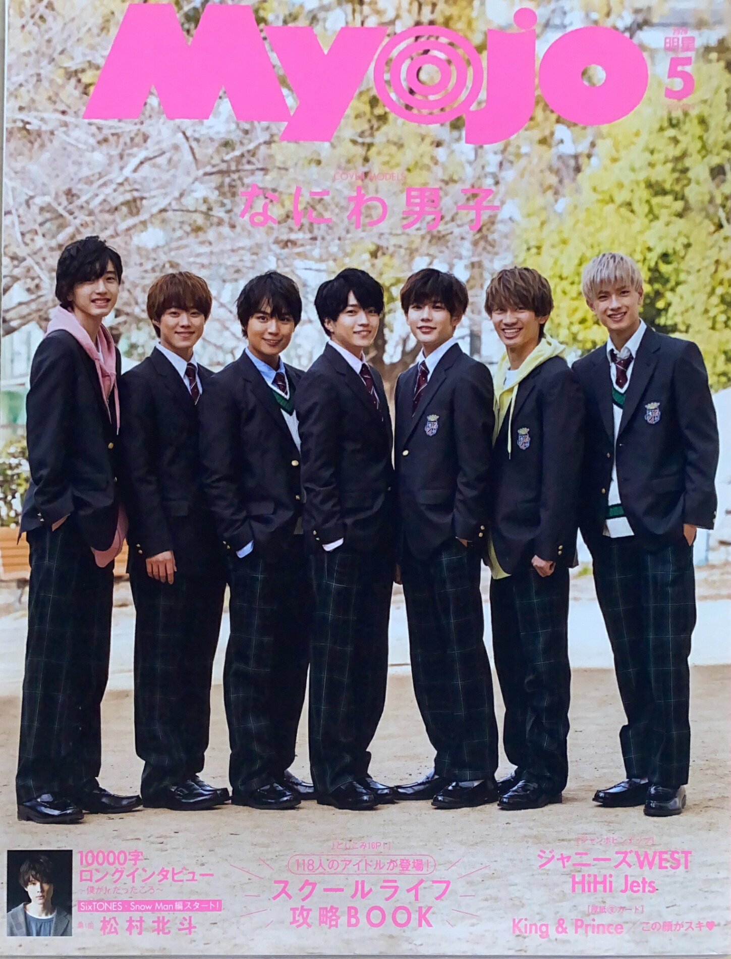 ［中古］※付録欠品　Myojo(ミョージョー) 2020年 05 月号　表紙：なにわ男子　管理番号：20241022-1