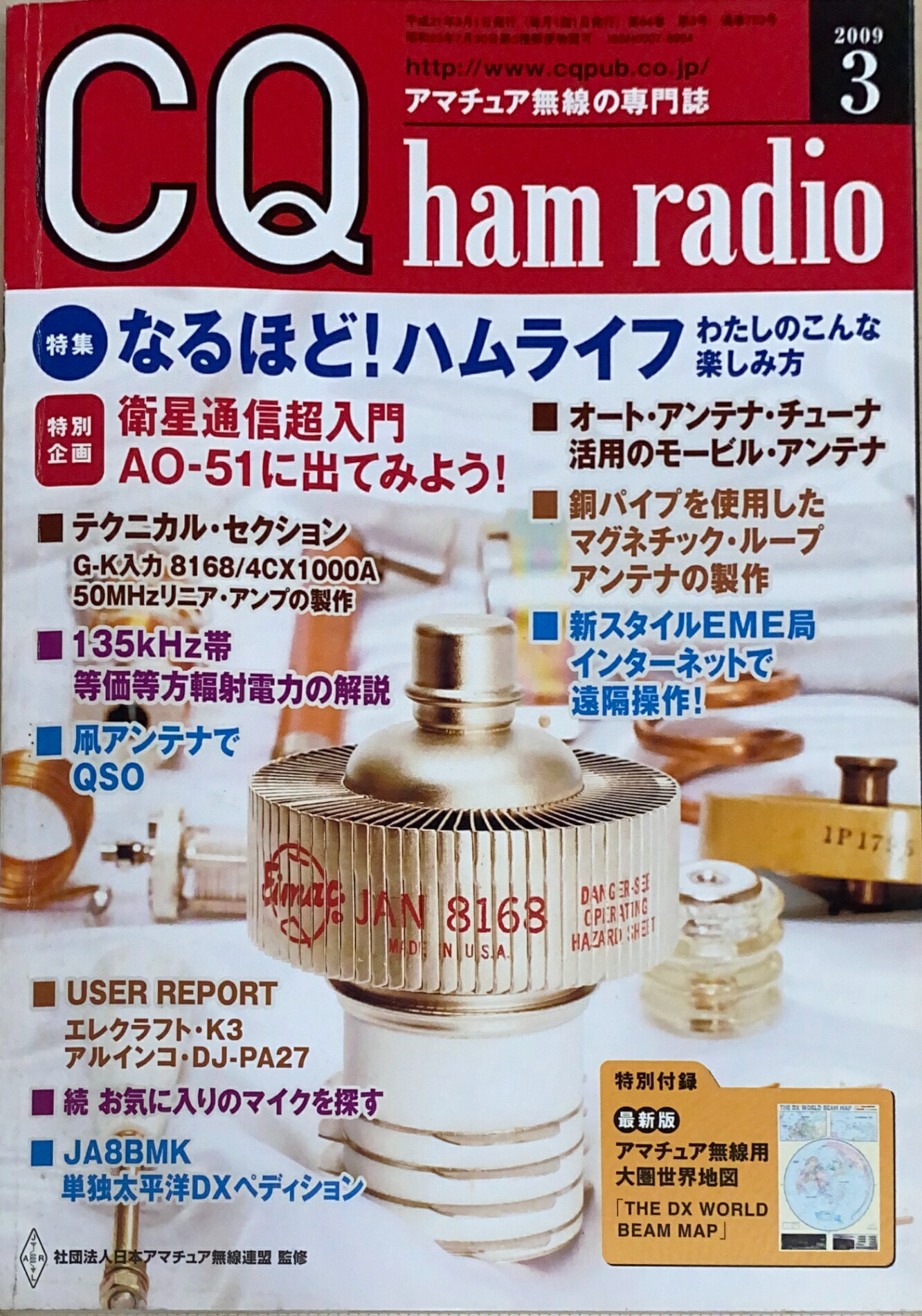 ［中古］※付録欠品　CQ ham radio (ハムラジオ) 2009年 03月号　管理番号：20241022-1