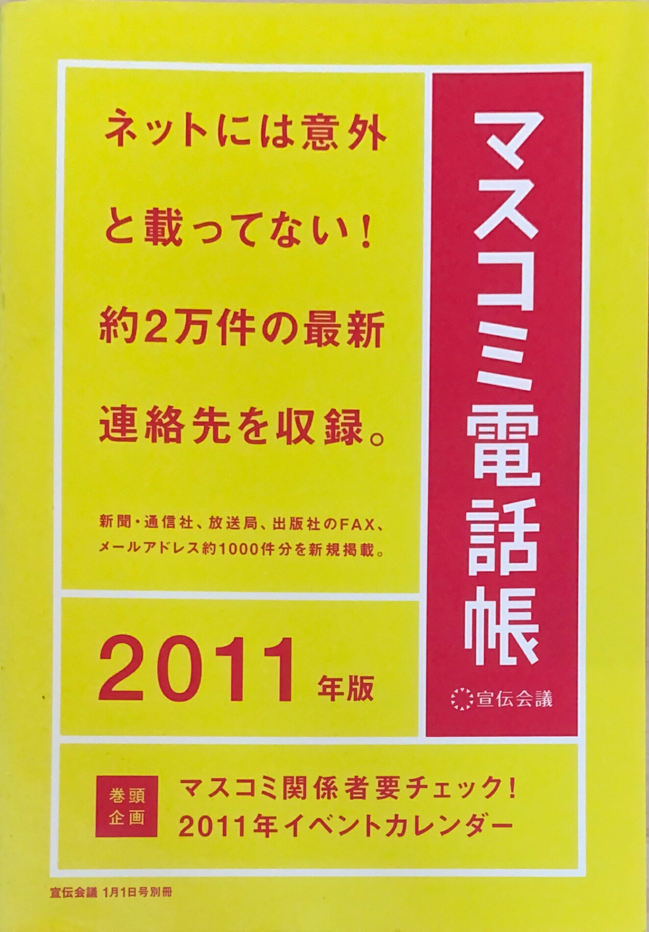 マスコミ電話帳2021年版2021年3月号 雄弁