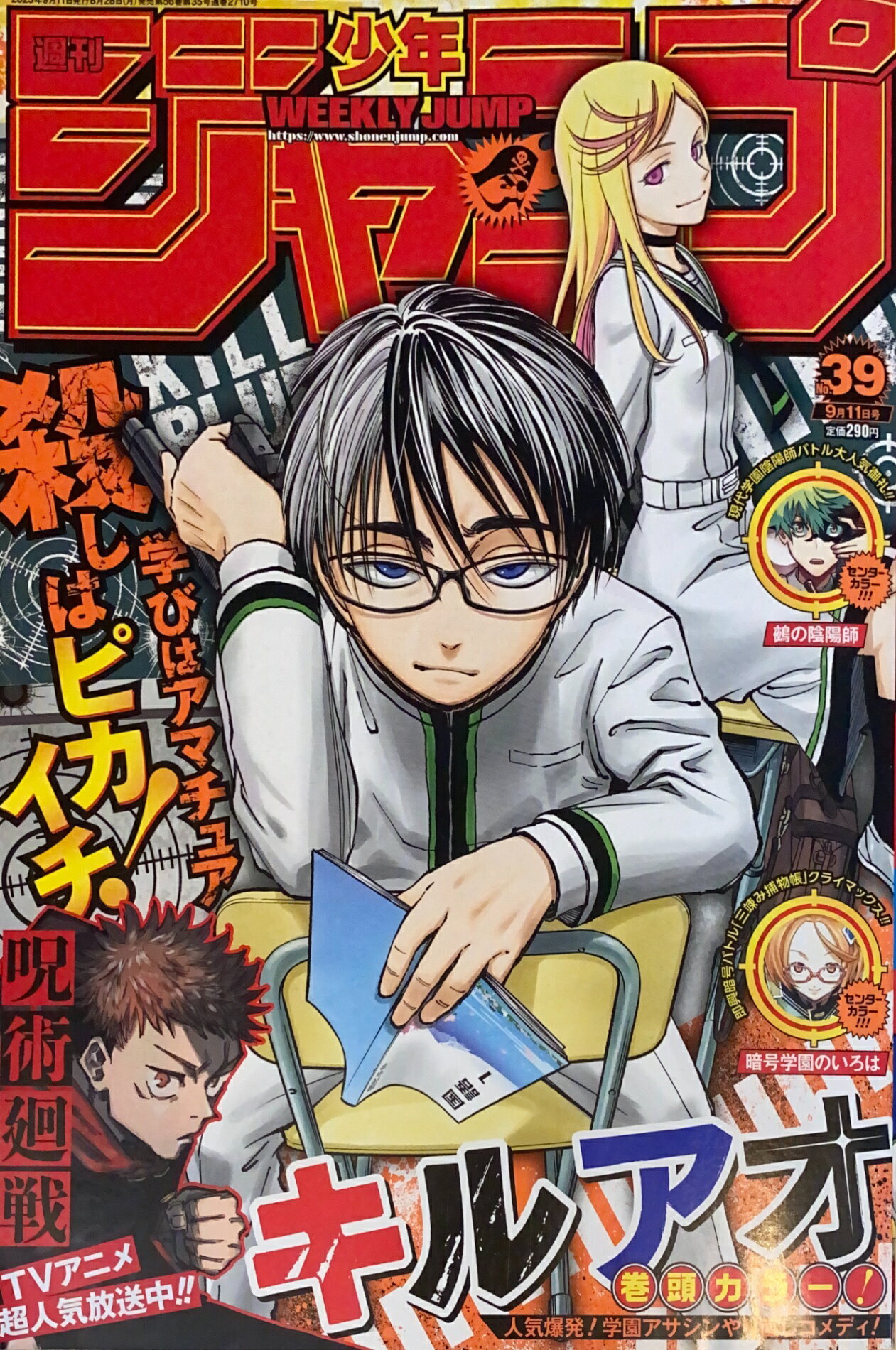［中古］少年ジャンプ(39) 2023年 9/11 号　管理番号：20241023-1