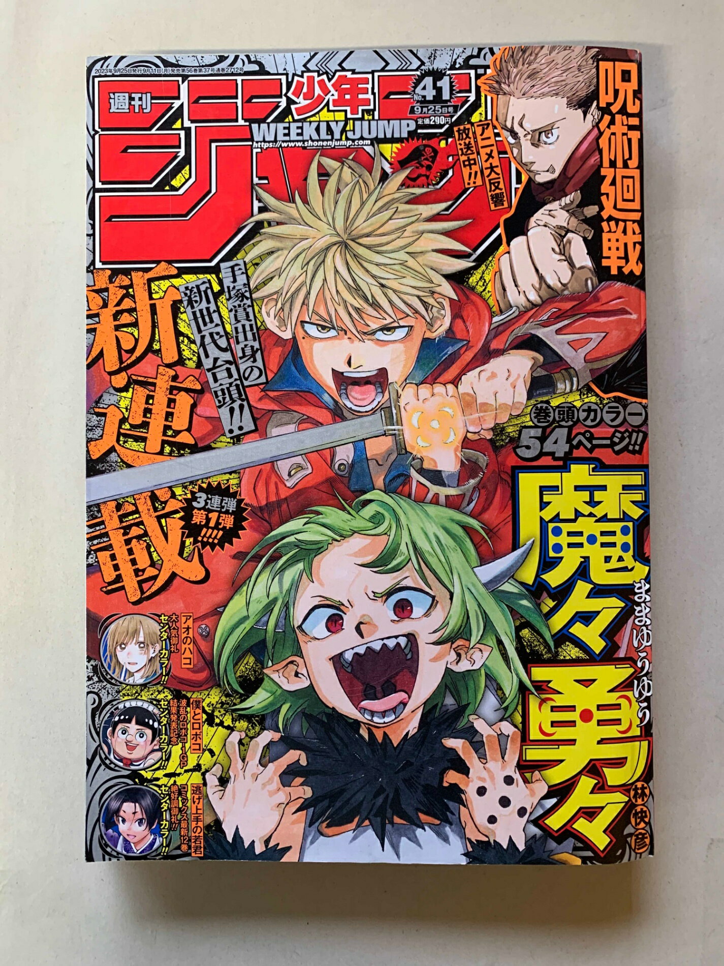 ［中古］少年ジャンプ(41) 2023年 9/25 号　管理番号：20241028-1