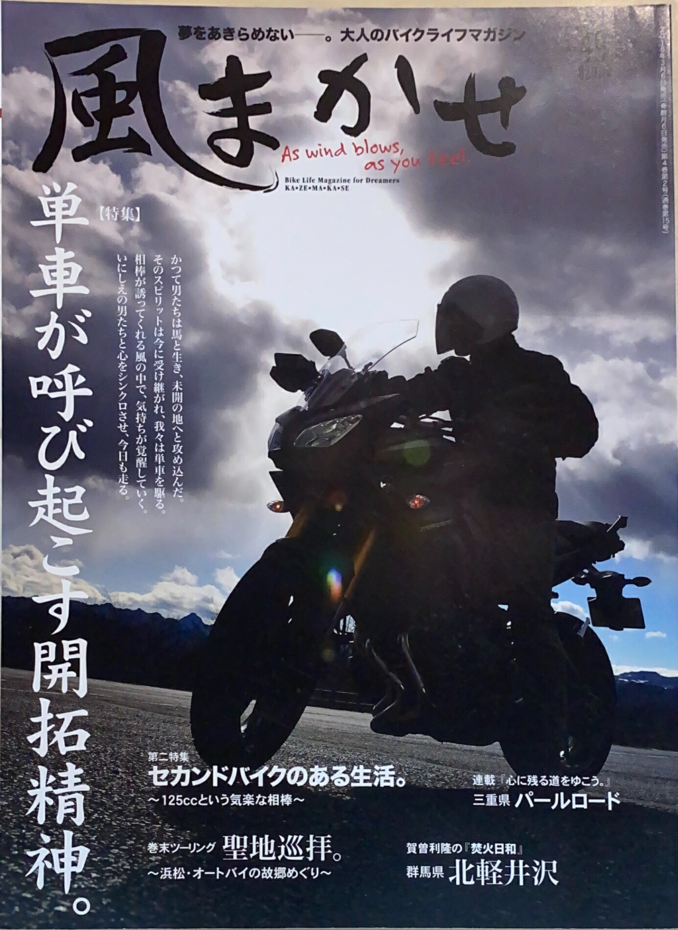 ［中古］風まかせ 2015年 04 月号　管理番号：20241029-1