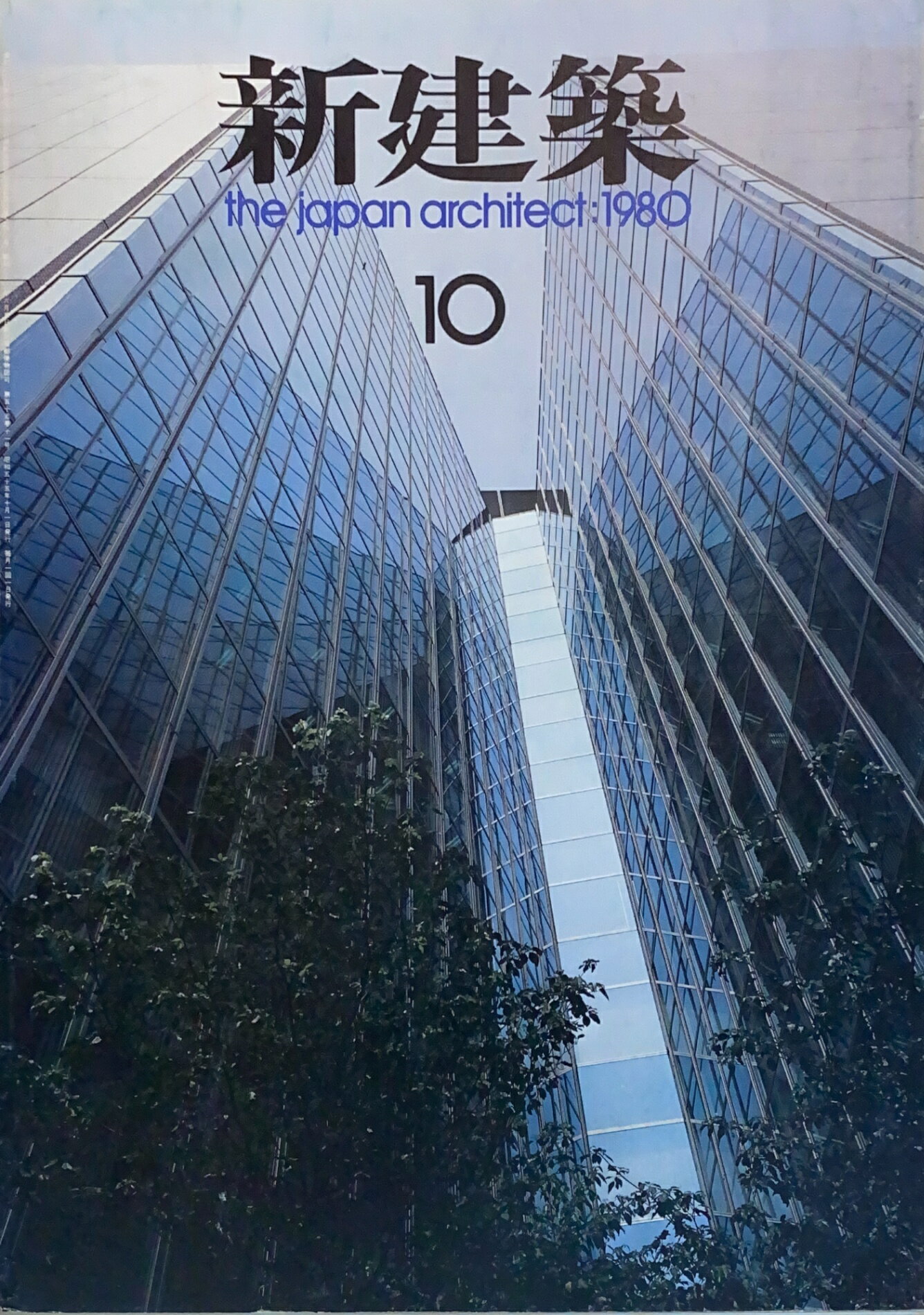［中古］新建築 1980年 10月号　管理番号：20241029-1