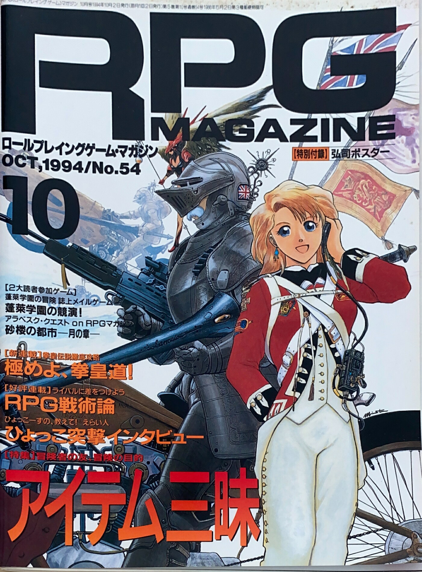 ［中古］※付録欠品　RPGマガジン 1994年10月号 No.54　管理番号：20241031-1
