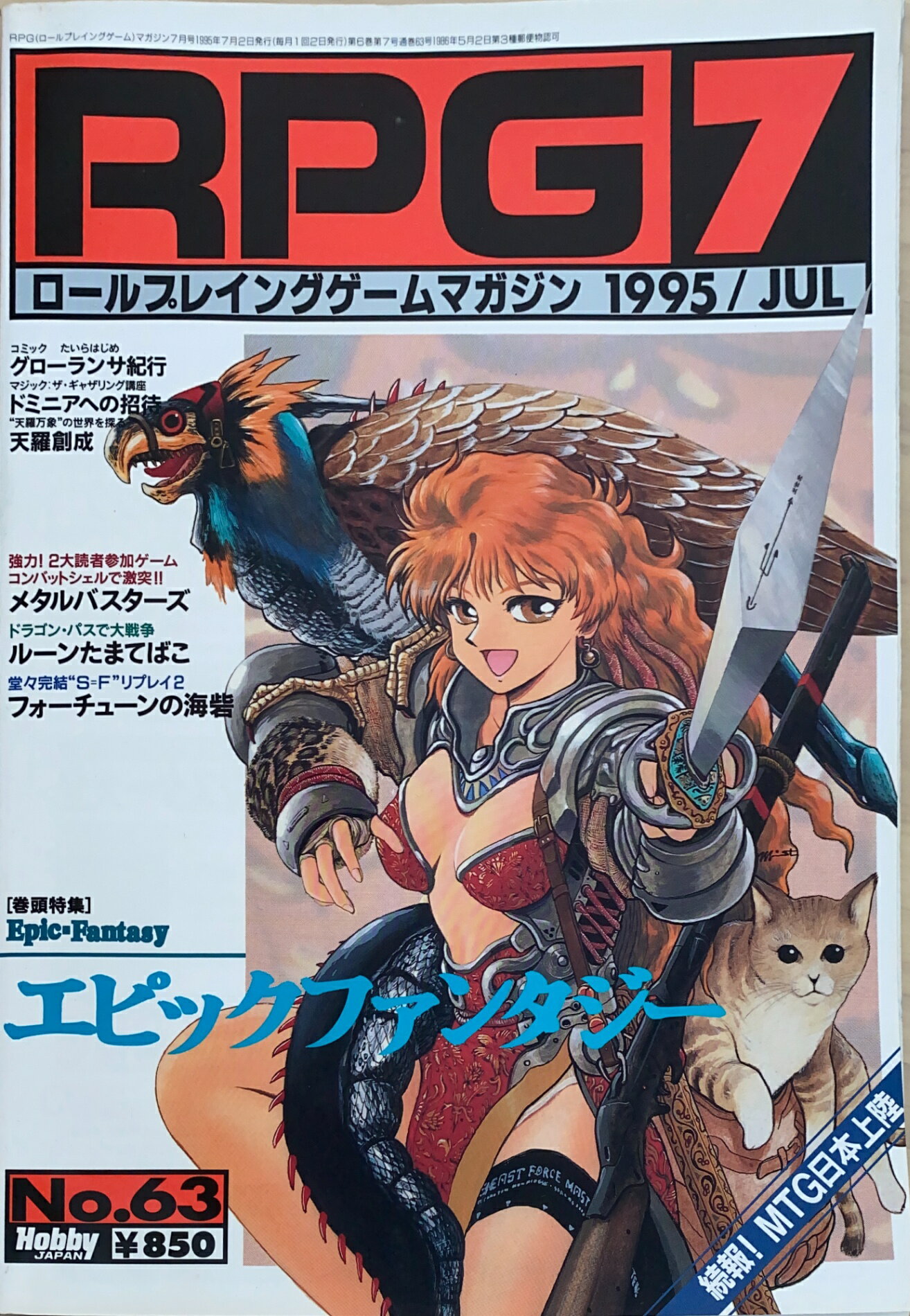 ［中古］RPGマガジン 1995年7月号 No.63　管理番号：20241031-1