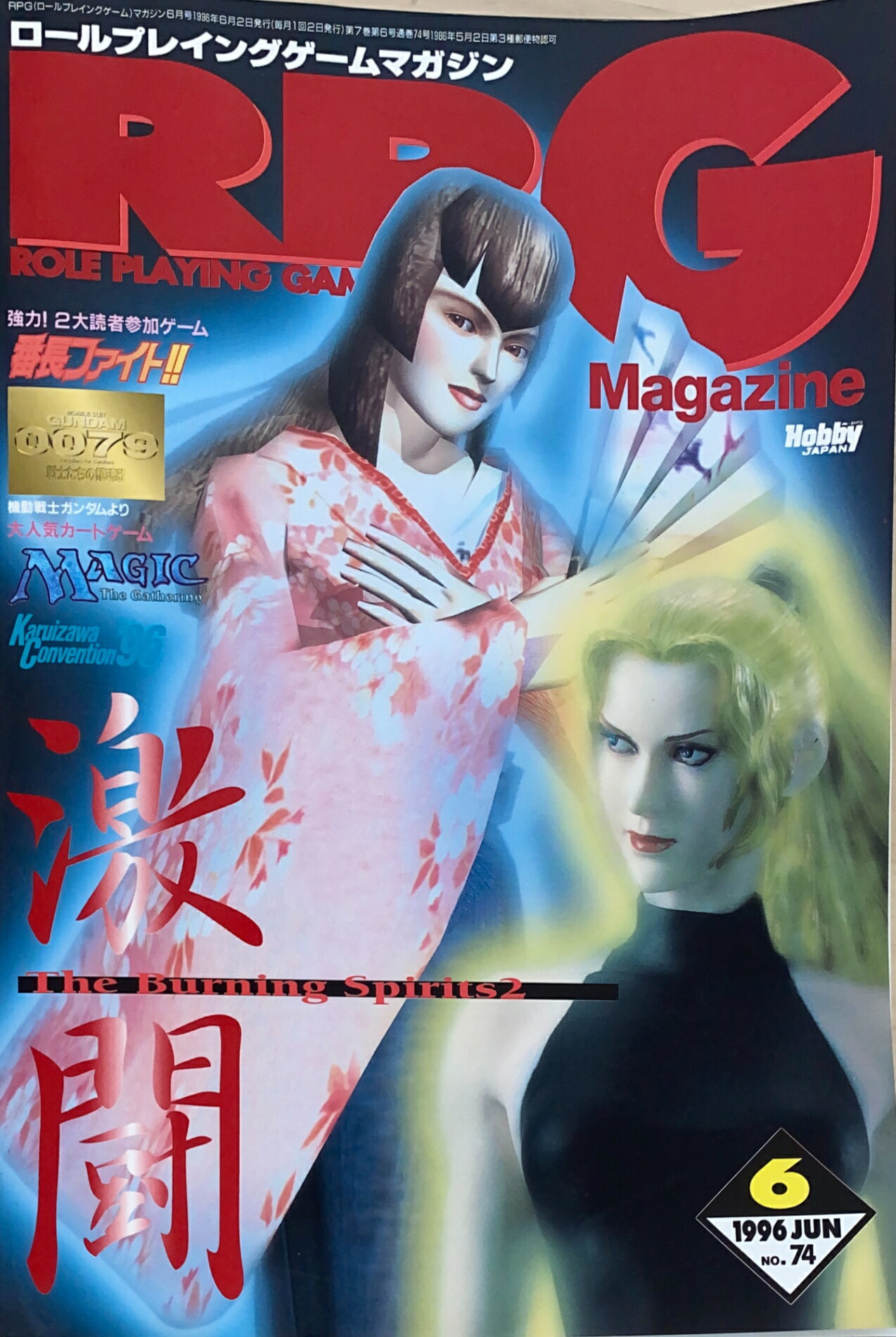［中古］RPGマガジン 1996年6月号 No.74　管理番号：20241031-1