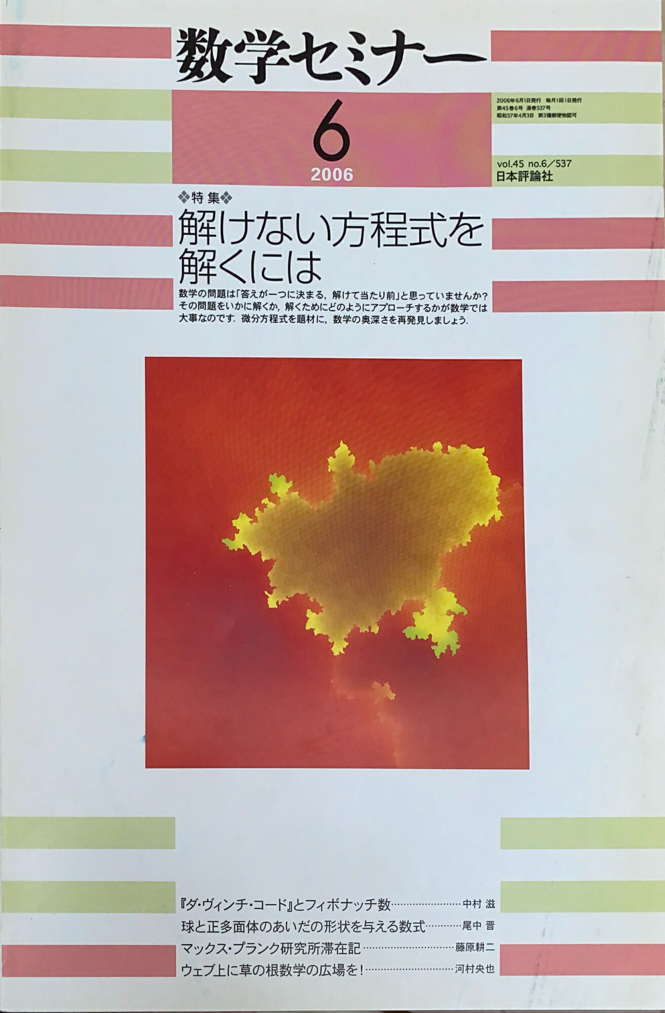 ［中古］数学セミナー 2006年 06月号　特集：解けにくい方程式を解くには　管理番号：20241101-2