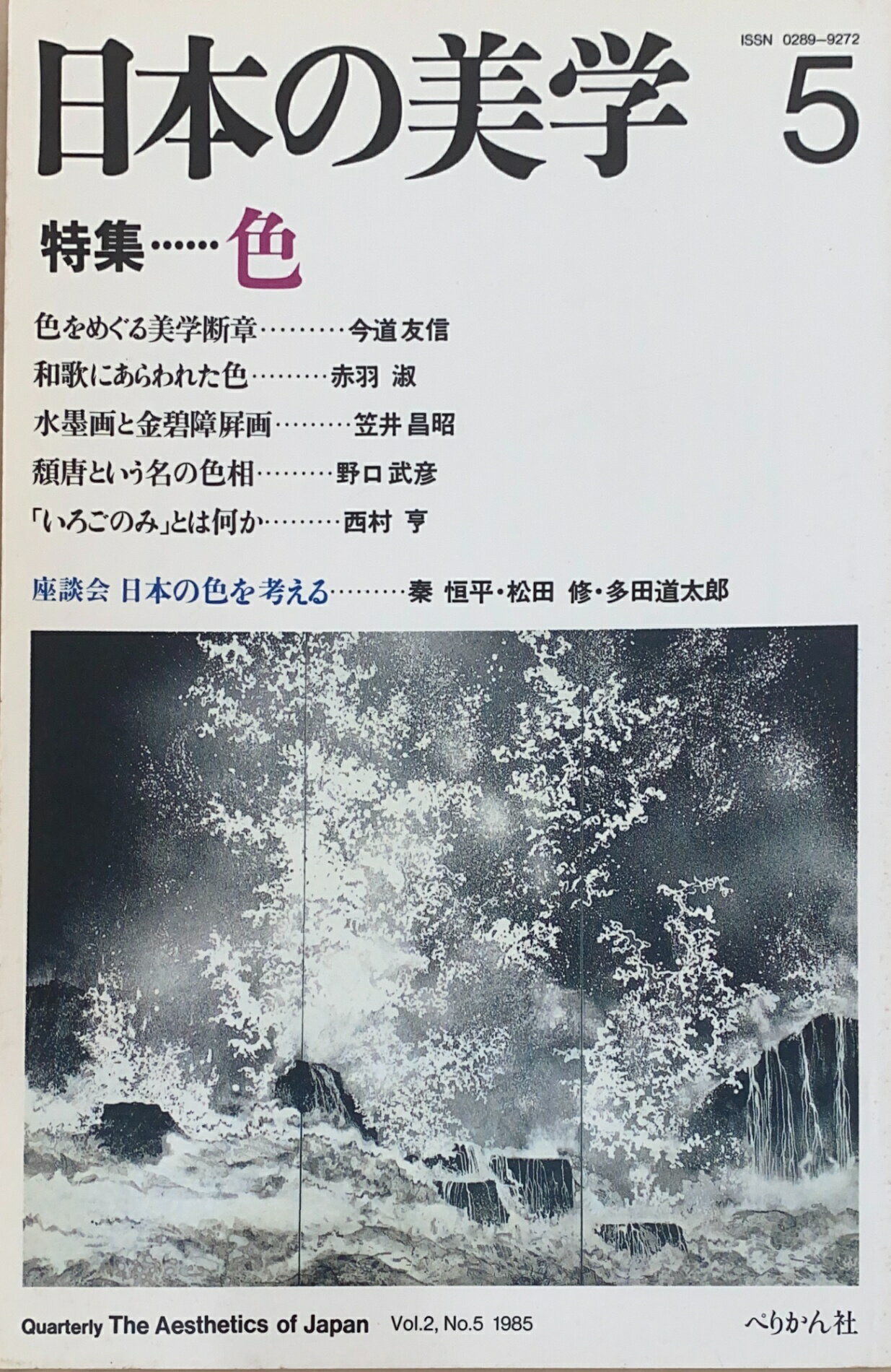［中古］日本の美学 5　特集：色　管理番号：20241103-2