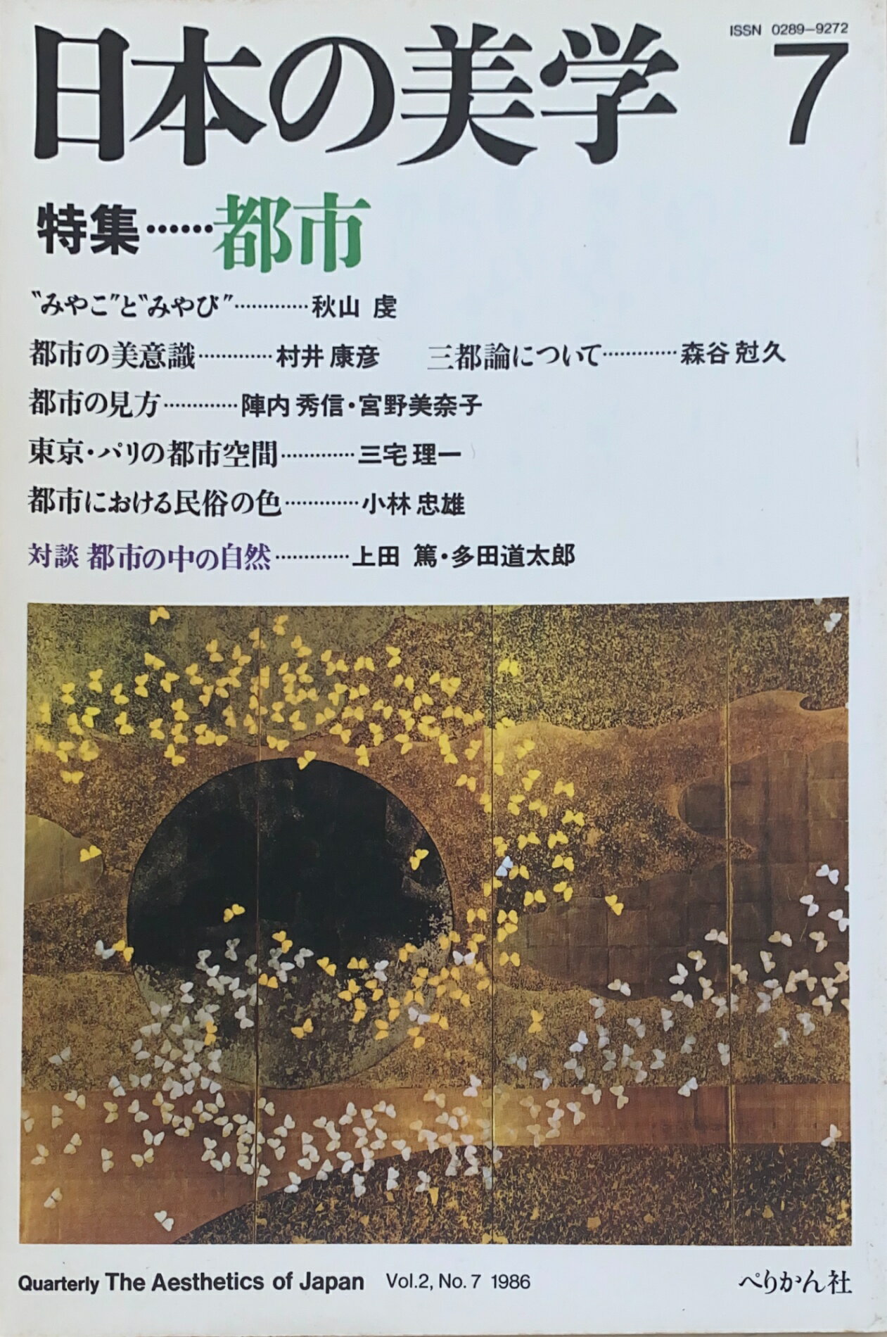 ［中古］日本の美学 7　特集：都市　管理番号：20241103-2