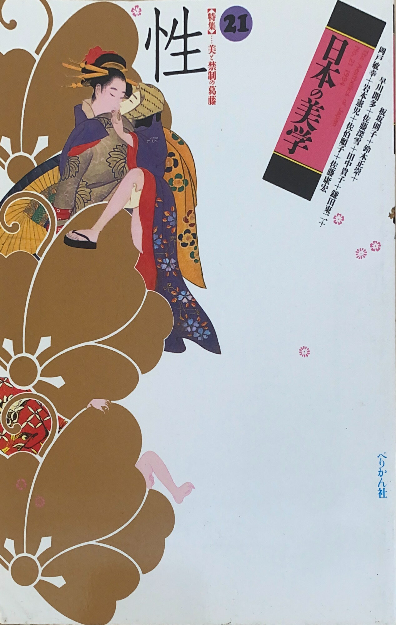 ［中古］日本の美学 21　特集：性　管理番号：20241103-2