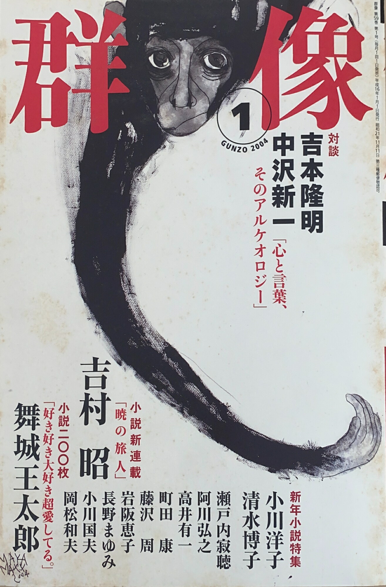 ［中古］群像　2004年01月号　管理番号：20241107-2