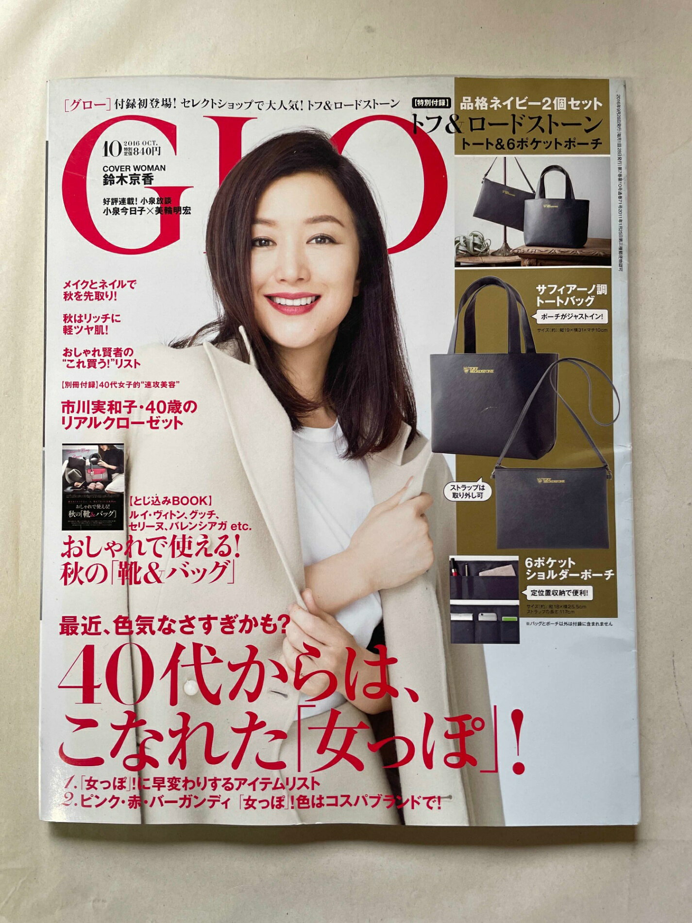 ［中古］GLOW(グロー) 2016年 10 月号　表紙・鈴木京香　管理番号：20241107-1