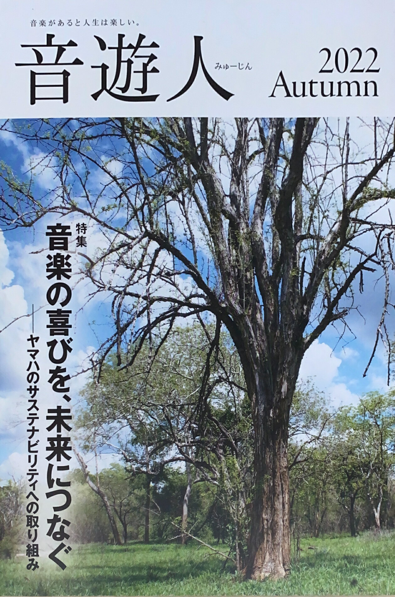 ［中古］音遊人（みゅーじん）　2022autumn　管理番号：20241107-1
