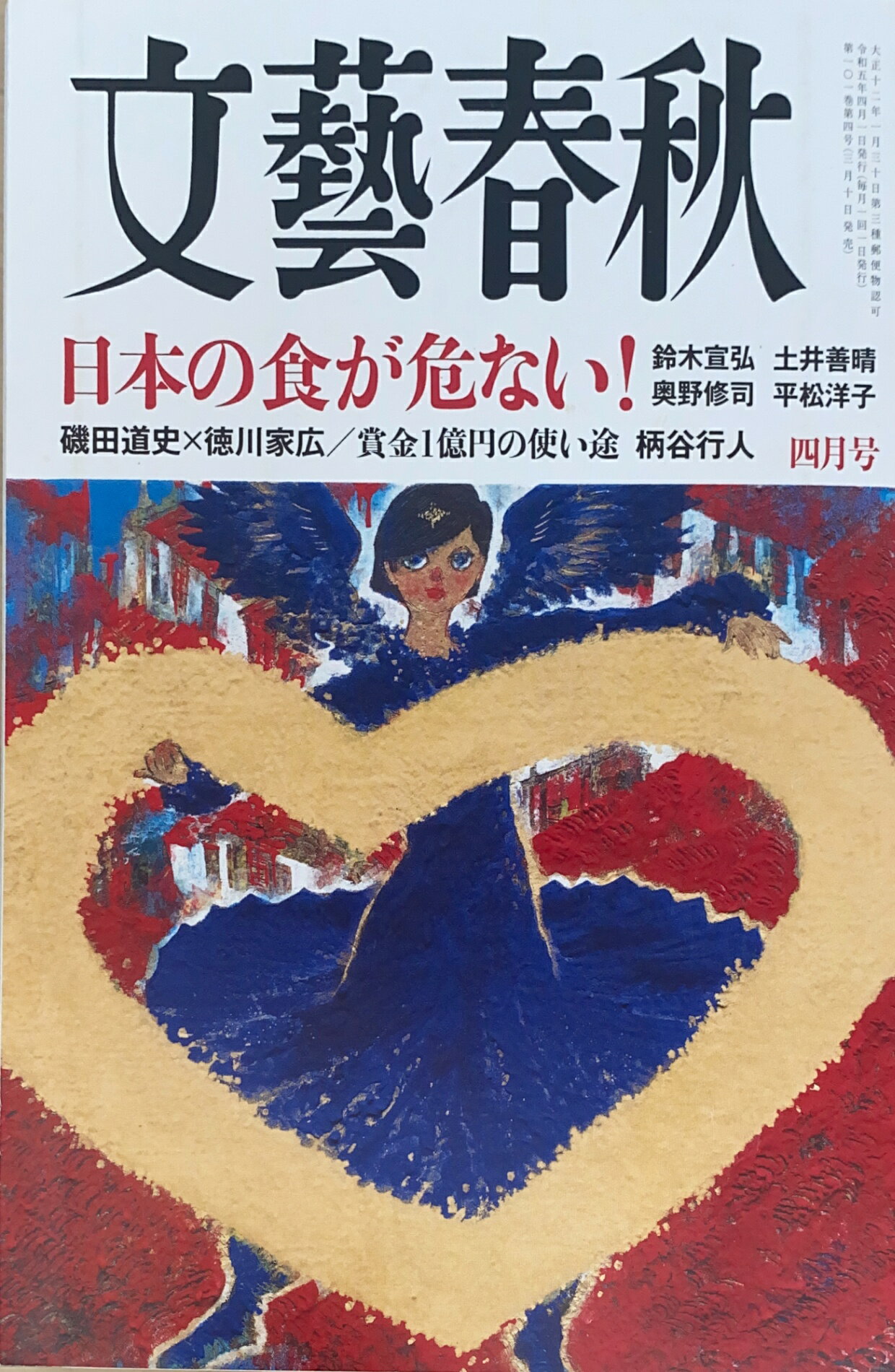 ［中古］文藝春秋　2023年4月号　管理番号：20241110-2
