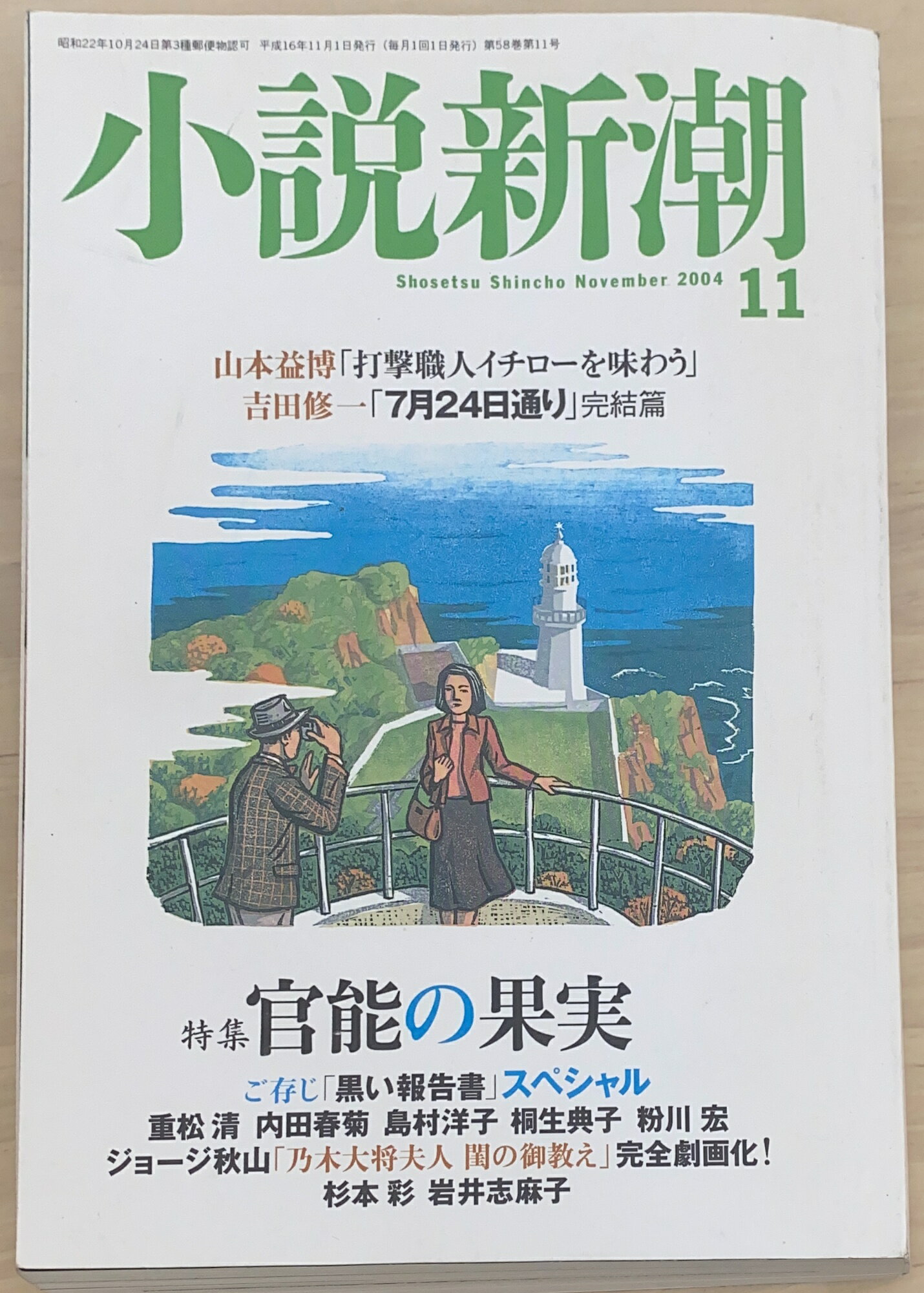 ［中古］小説新潮　2004年11月号　管理番号：20241110-2