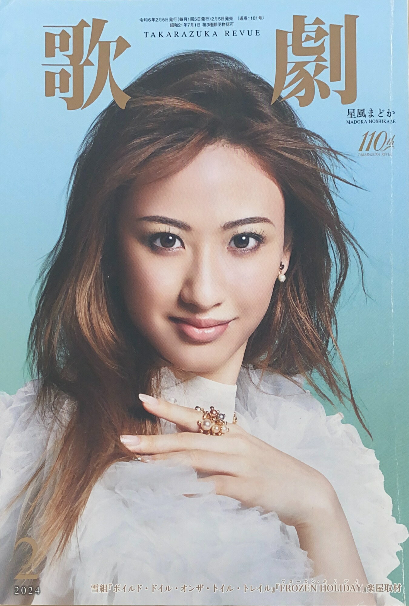 ［中古］歌劇 2024年 02 月号　表紙：星風まどか　管理番号：20241110-2
