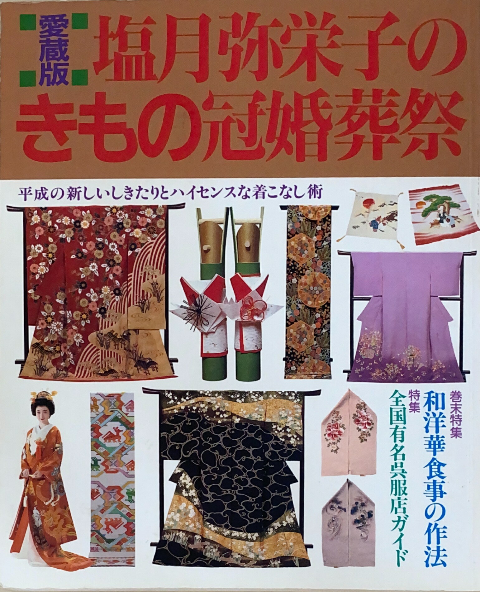 ［中古］塩月弥栄子のきもの冠婚葬祭 愛蔵版　平成の新しいしきたりとハイセンスな着こなし術　管理番..
