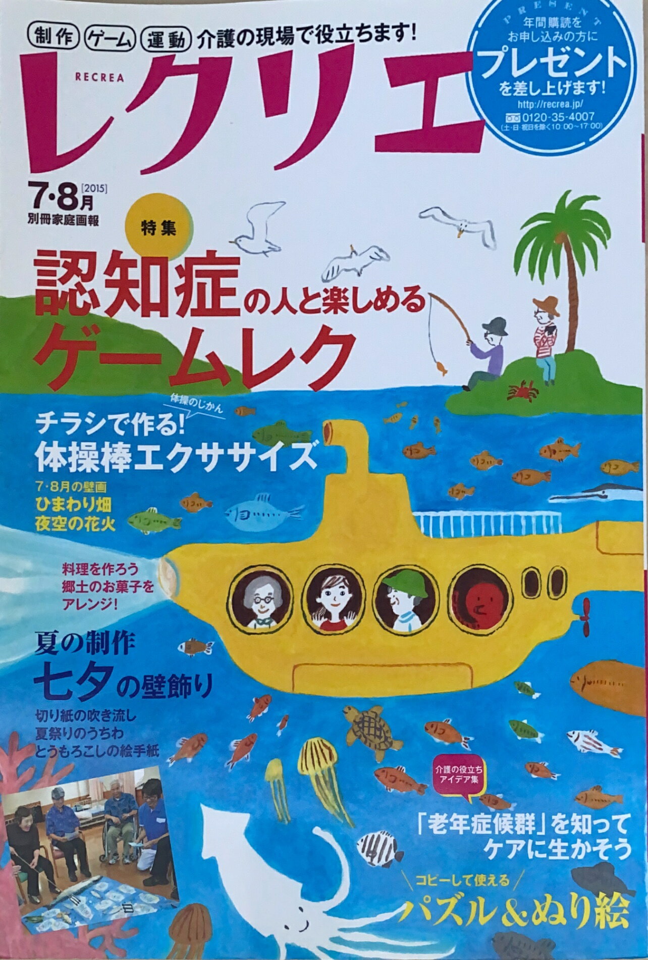 ［中古］レクリエ2015年7・8月号 (別冊家庭画報)　管理番号：20241111-1