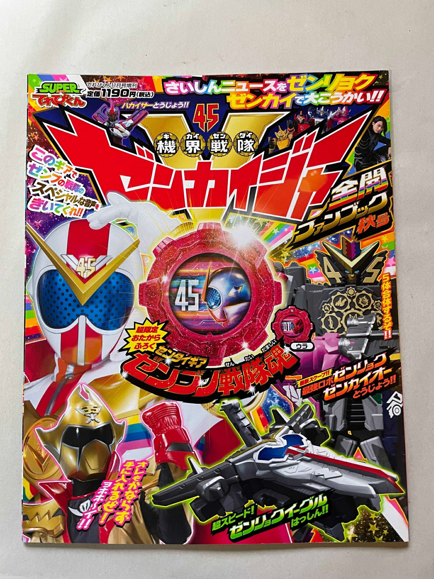 ［中古］※付録欠品　SUPER てれびくん ゼンカイジャー全開ファンブック 秋号　管理番号：20241108-1