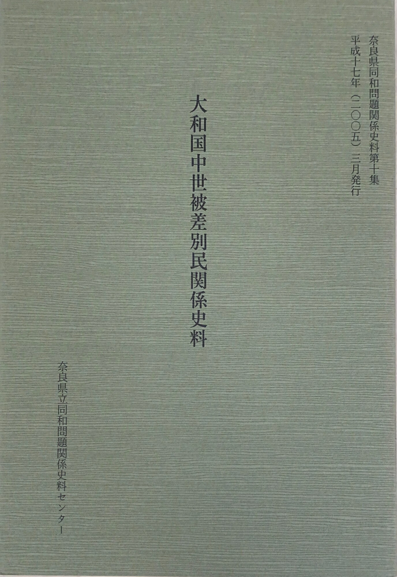 ［中古］大和国中世被差別民関係史料（奈良県同和問題関係史料第十集）　管理番号：20241114-2
