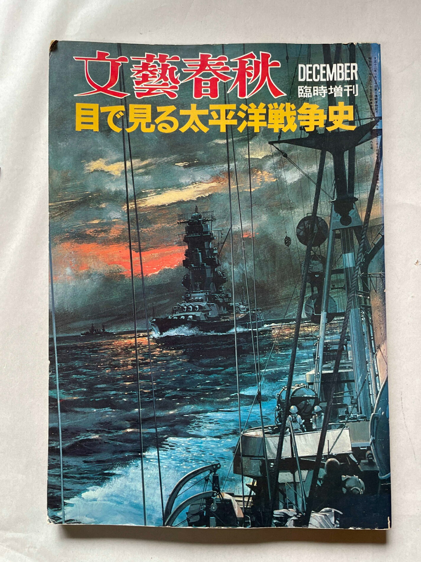 ［中古］文藝春秋 目で見る太平洋戦争史 臨時増刊 1973.12.10　管理番号：20241115-1