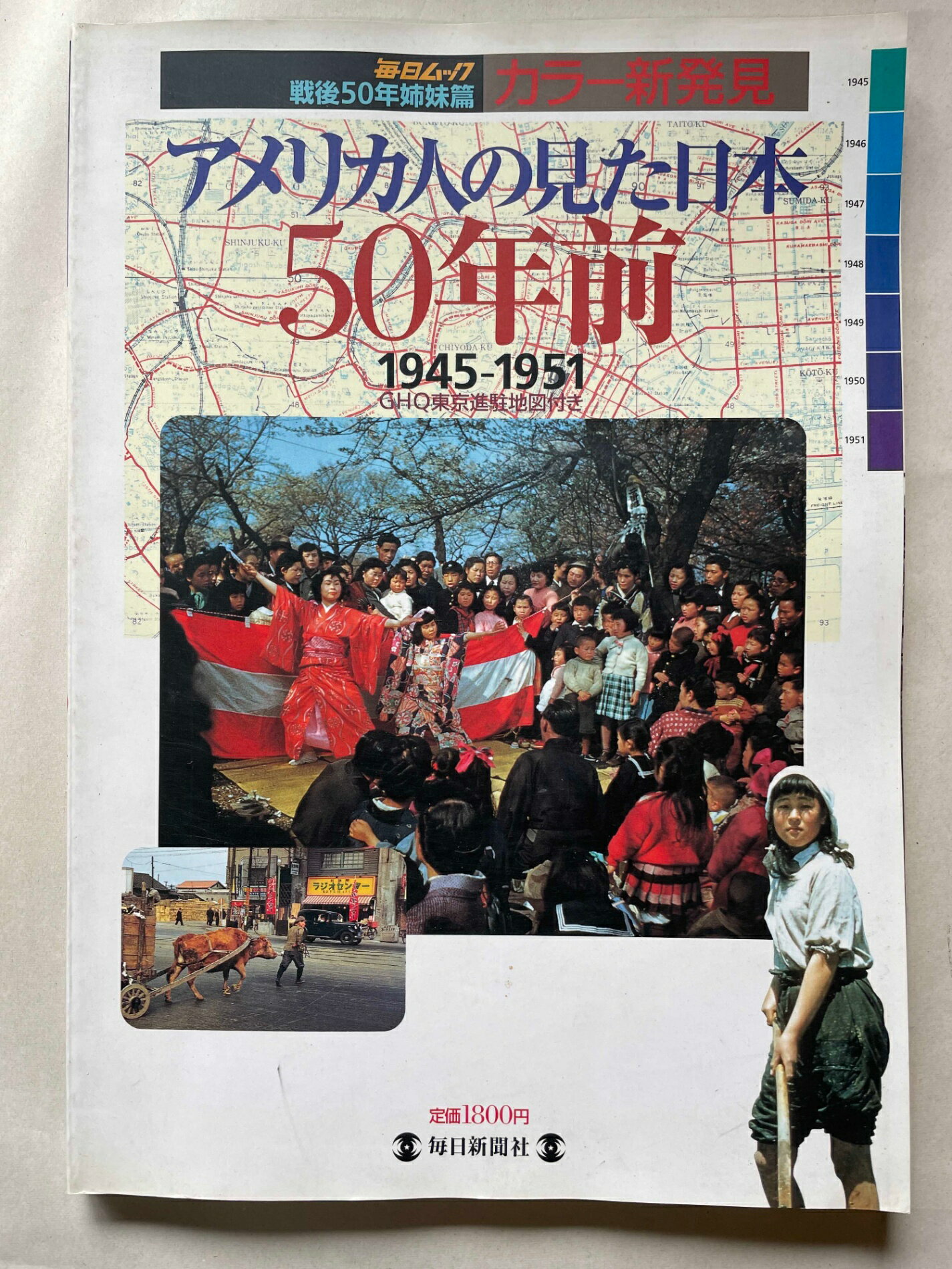 ［中古］アメリカ人の見た日本　50年前 　毎日ムック　戦後50年姉妹篇　管理番号：20241115-1