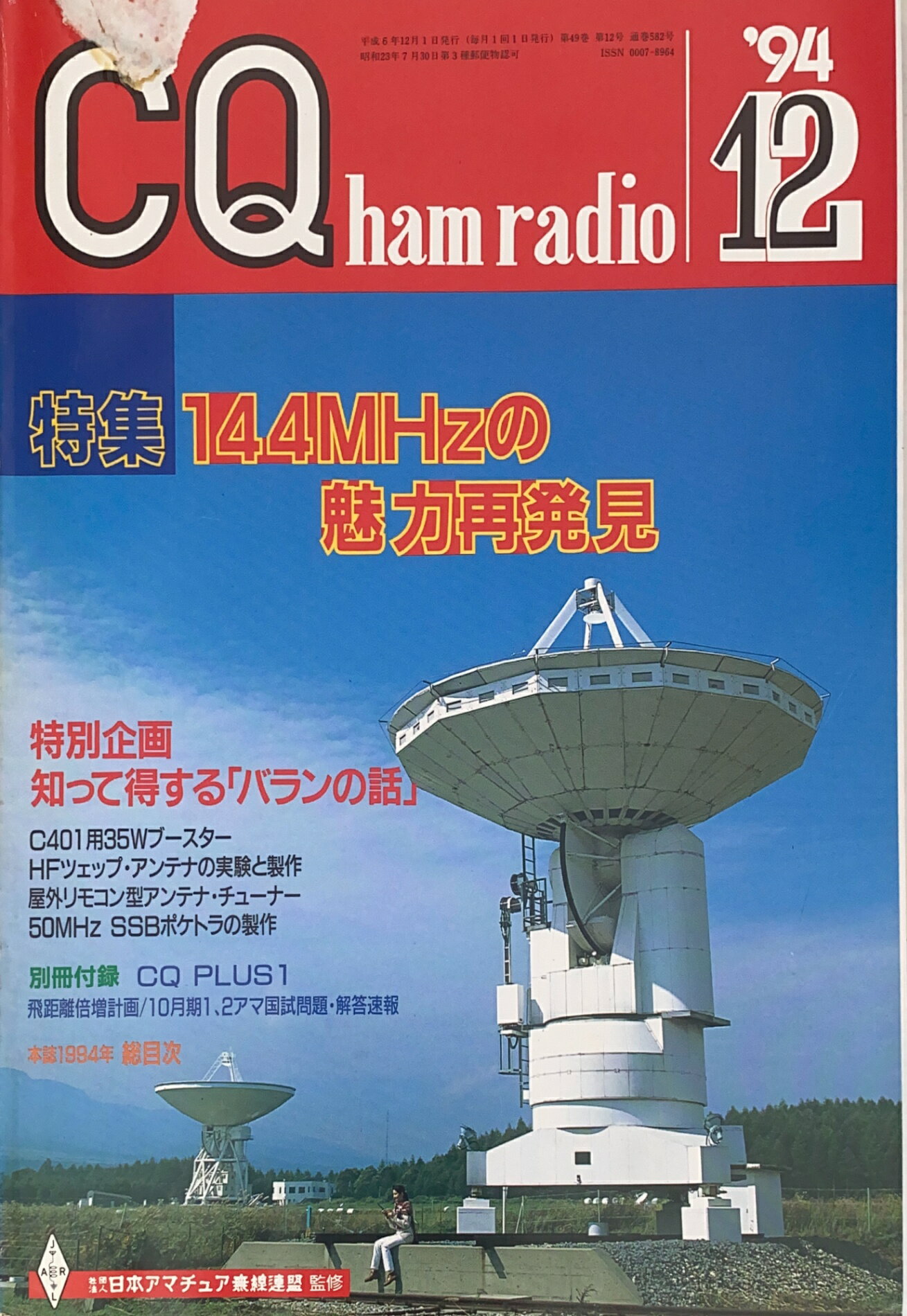 ［中古］※付録有　CQ ham radio（ハムラジオ）　144MHzの魅力再発見　1994年12月号　管理番号：20241117-1