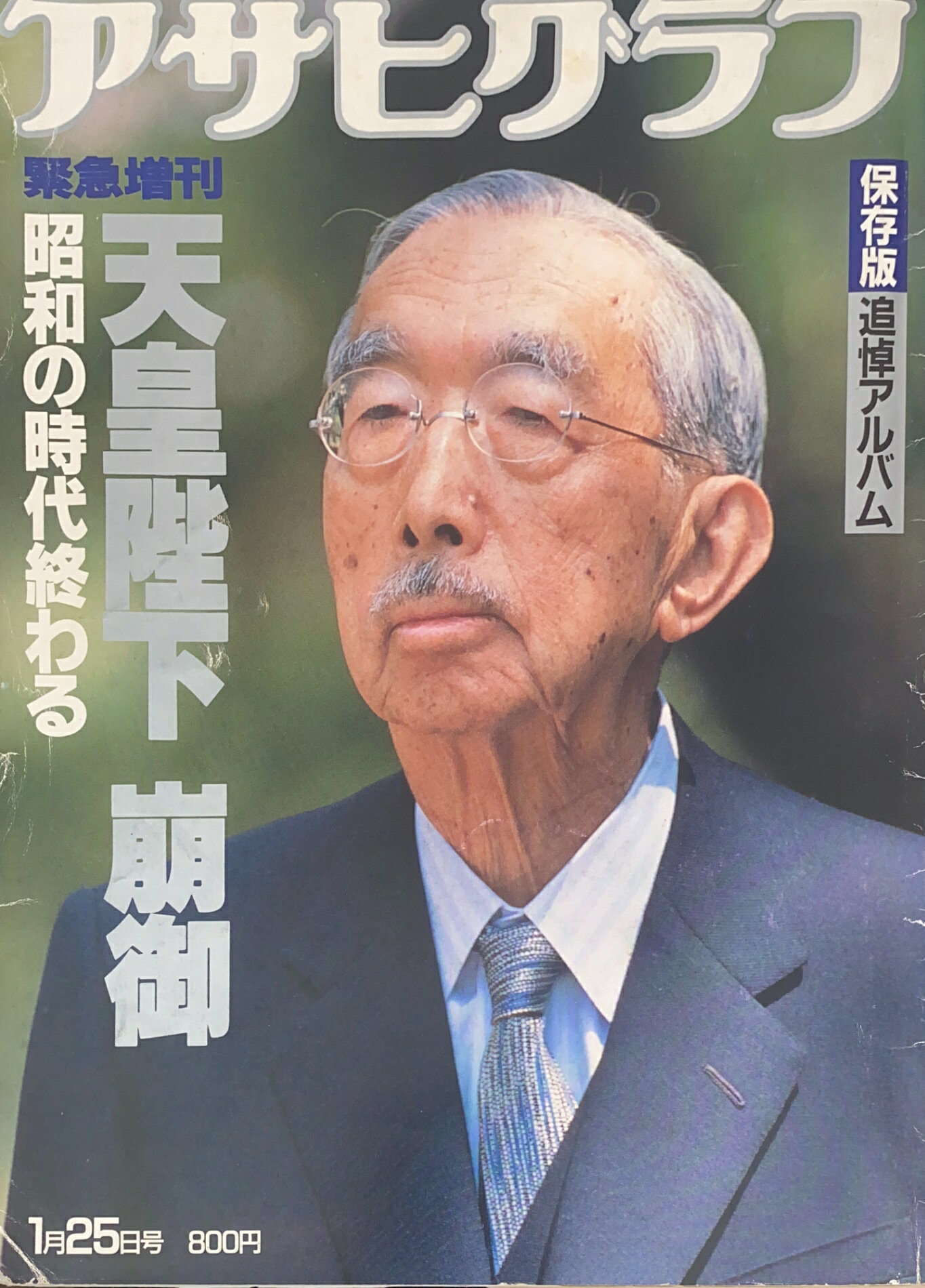 ［中古］アサヒグラフ緊急増刊　1989年1月25日号　管理番号：20241117-1