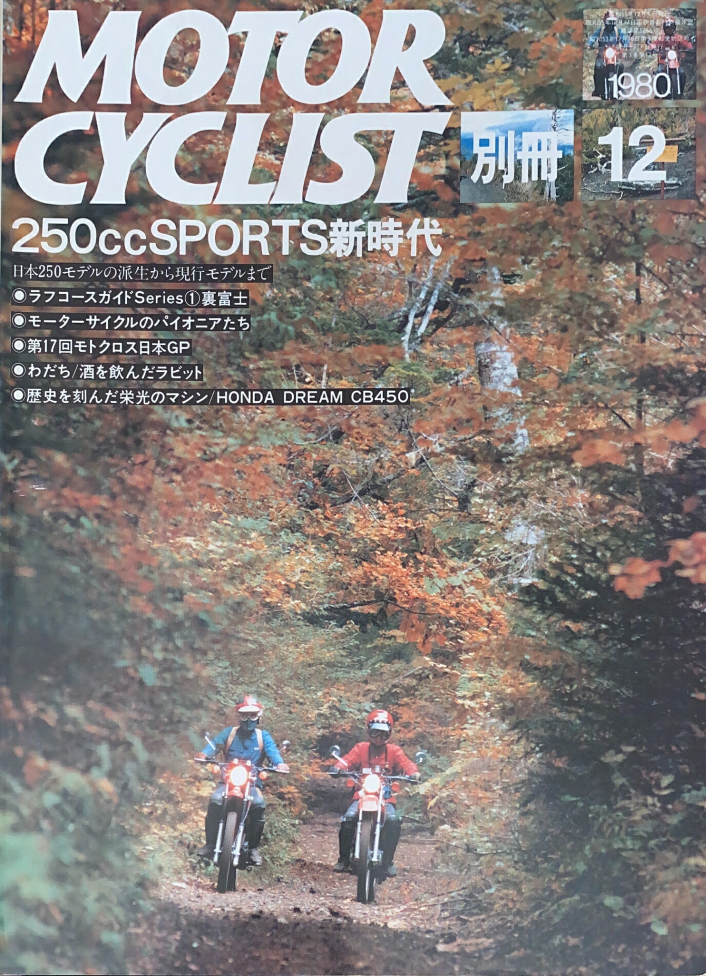［中古］別冊MOTOR CYCLIST（モーターサイクリスト）　1980年12月号　管理番号：20241117-1