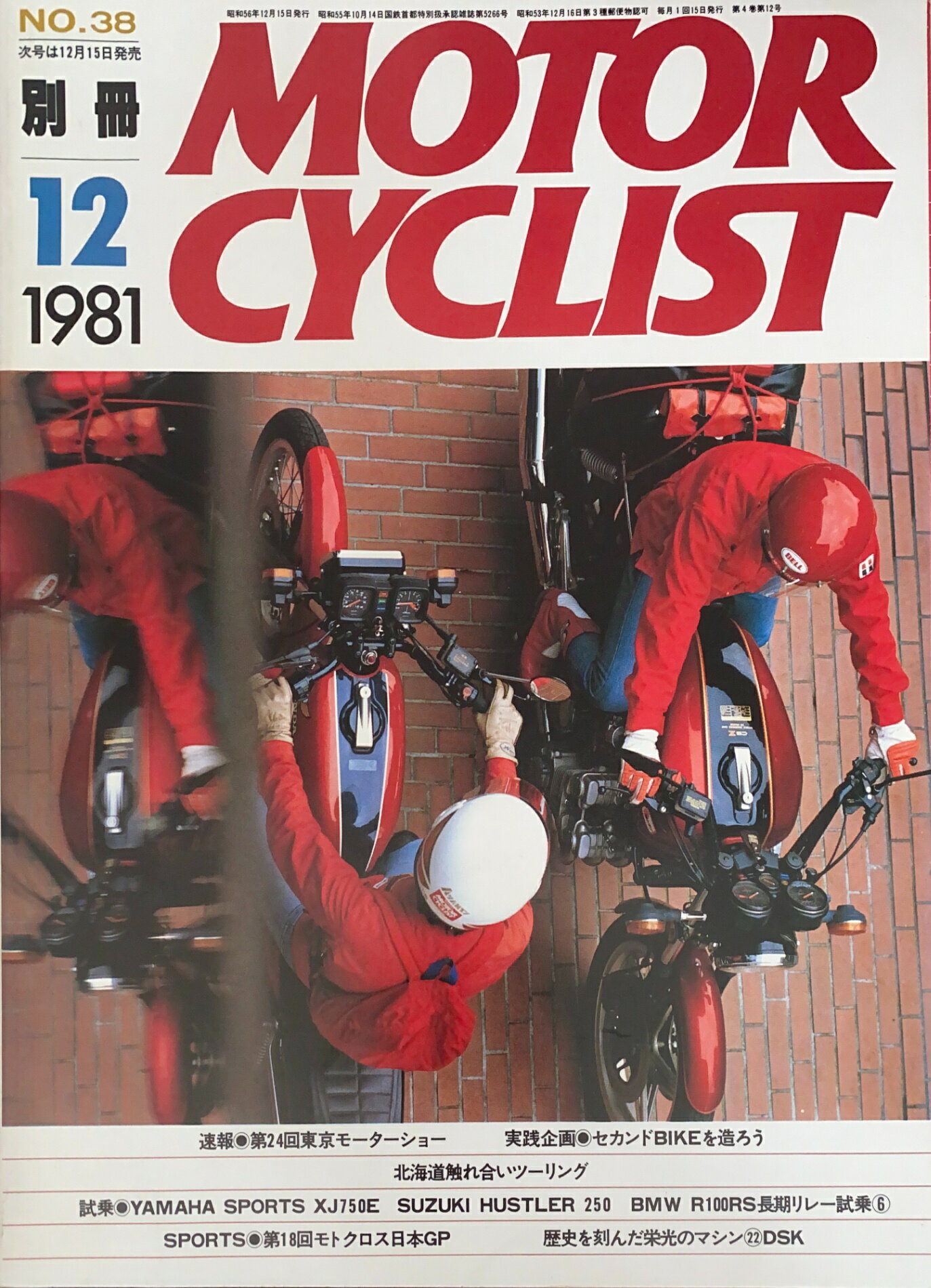 ［中古］別冊MOTOR CYCLIST（モーターサイクリスト）　1981年12月号　管理番号：20241117-1
