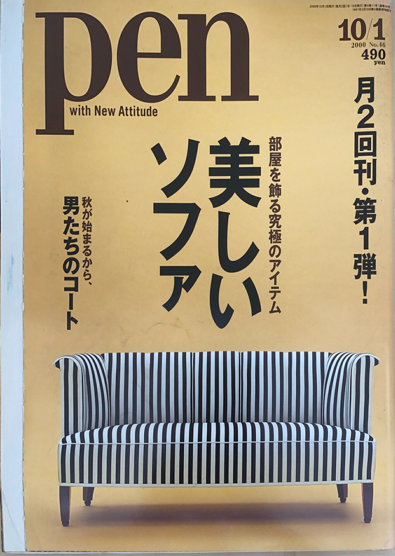 ［中古］pen（ペン）美しいソファ　2000年10/1　NO.46　管理番号：20241117-1