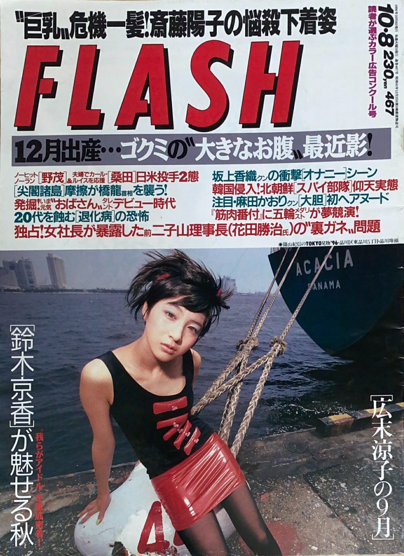 ［中古］FLASH（フラッシュ）　1996年10月8日号　管理番号：20241117-1