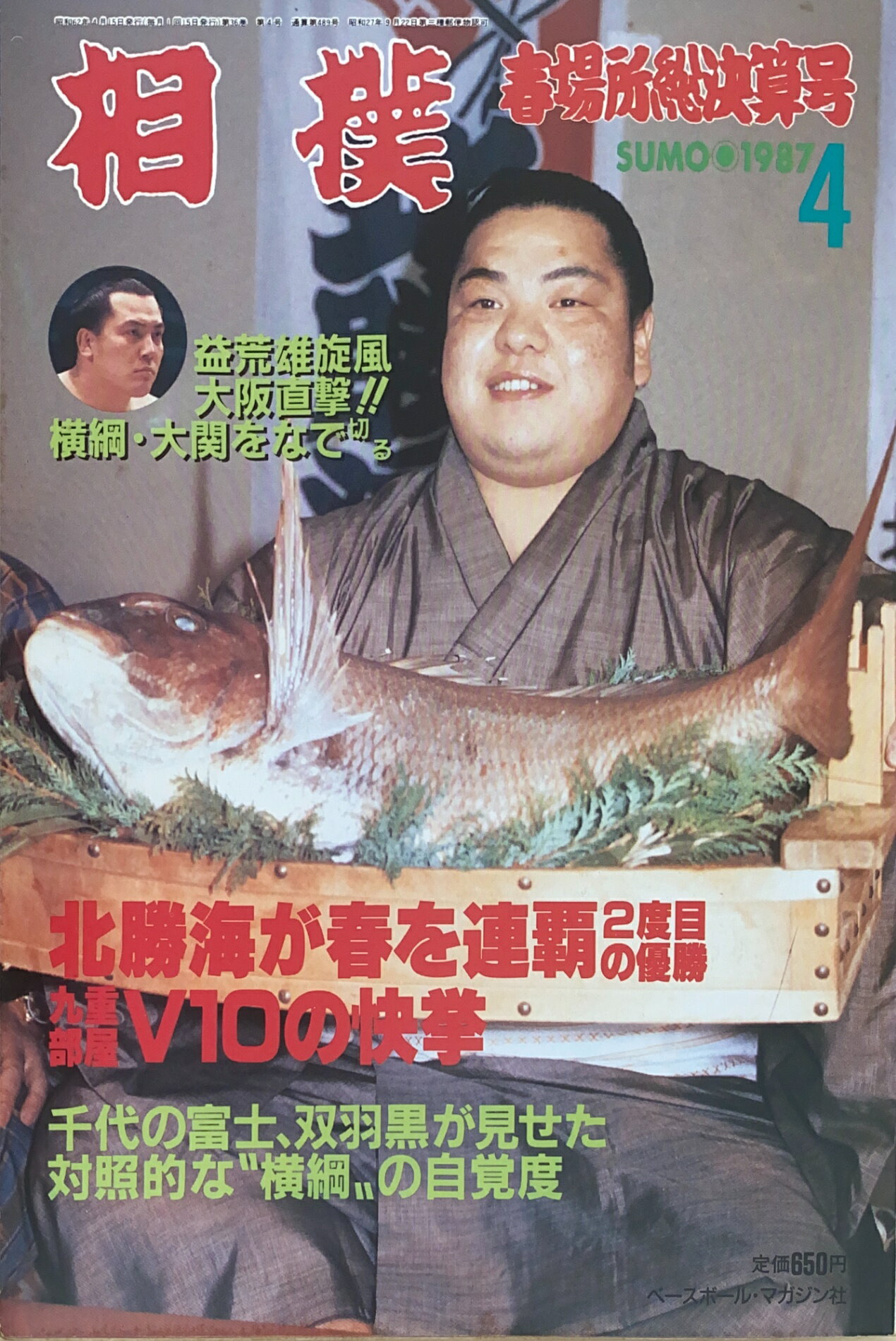 ［中古］※番付表有　相撲　1987年4月号　管理番号：20241118-1