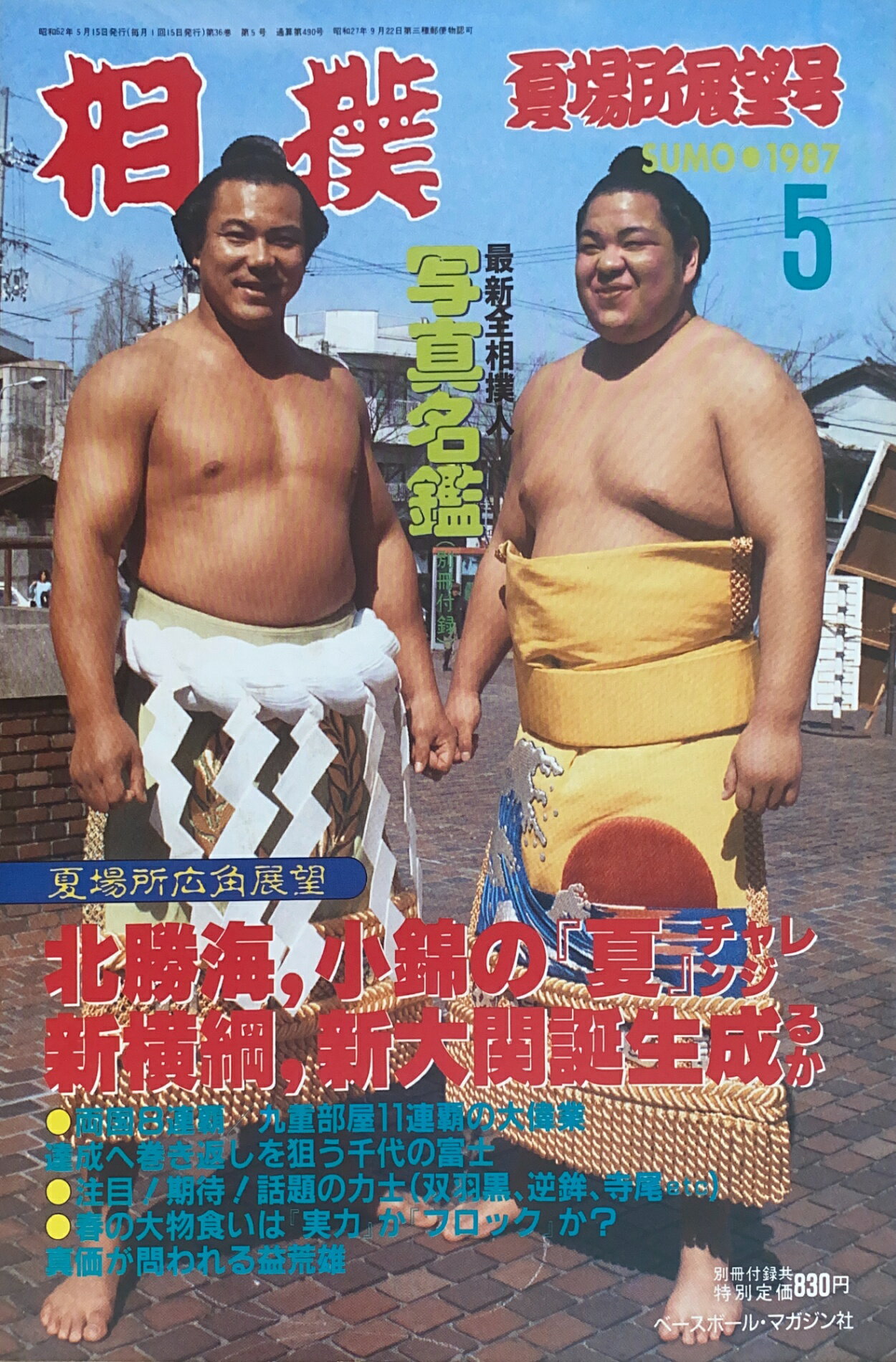 ［中古］※付録有　相撲　1987年5月号　管理番号：20241118-1