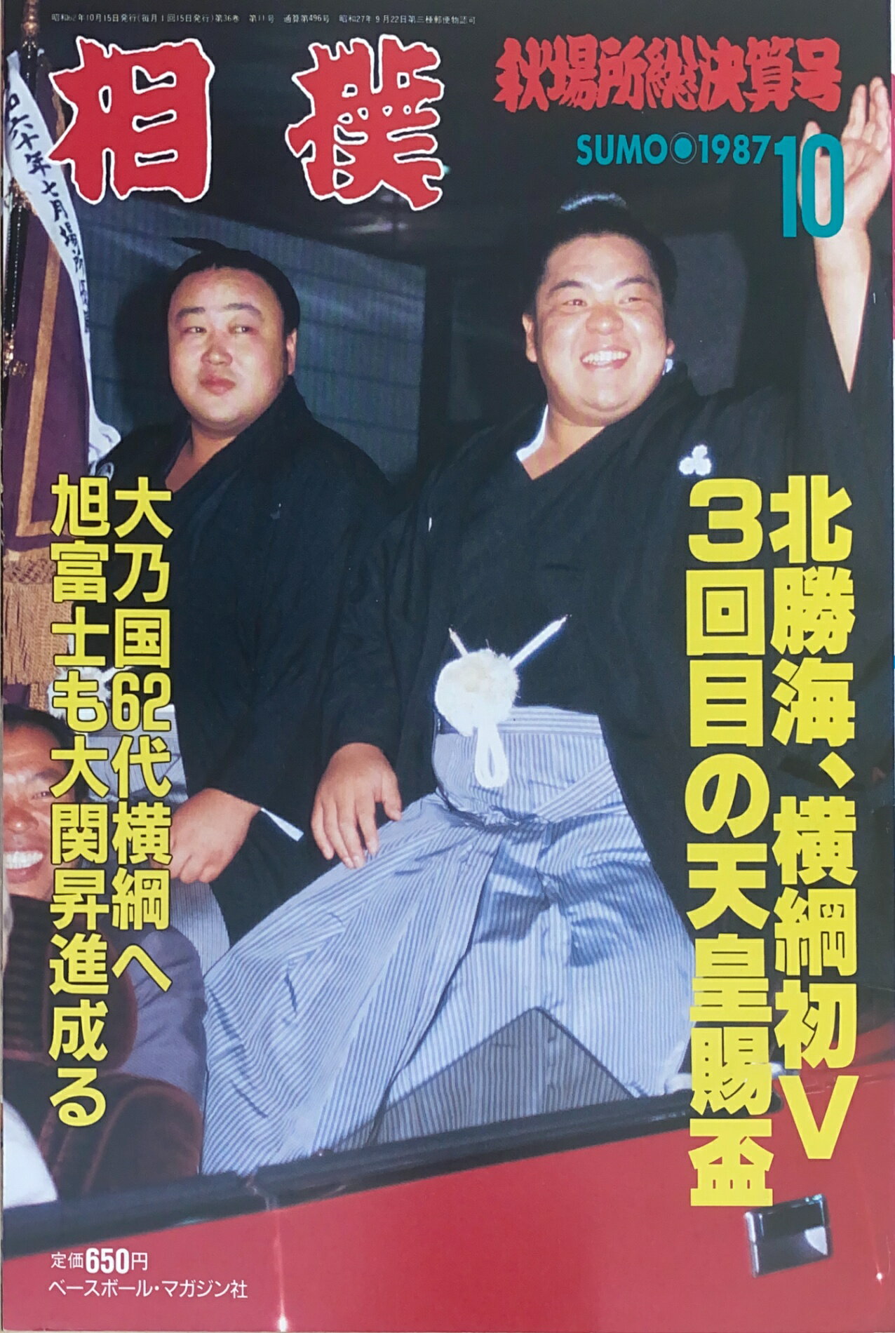［中古］※番付表有　相撲　1987年10月号　管理番号：20241118-1