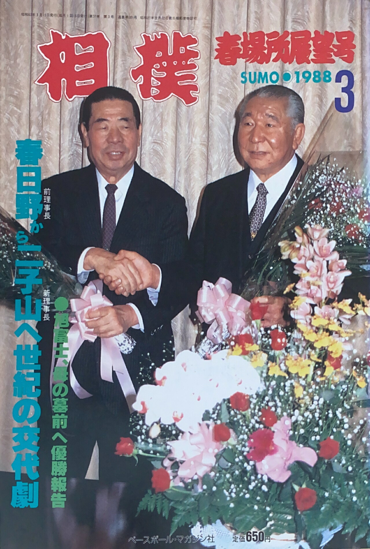 ［中古］相撲　1988年3月号　管理番号：20241118-1