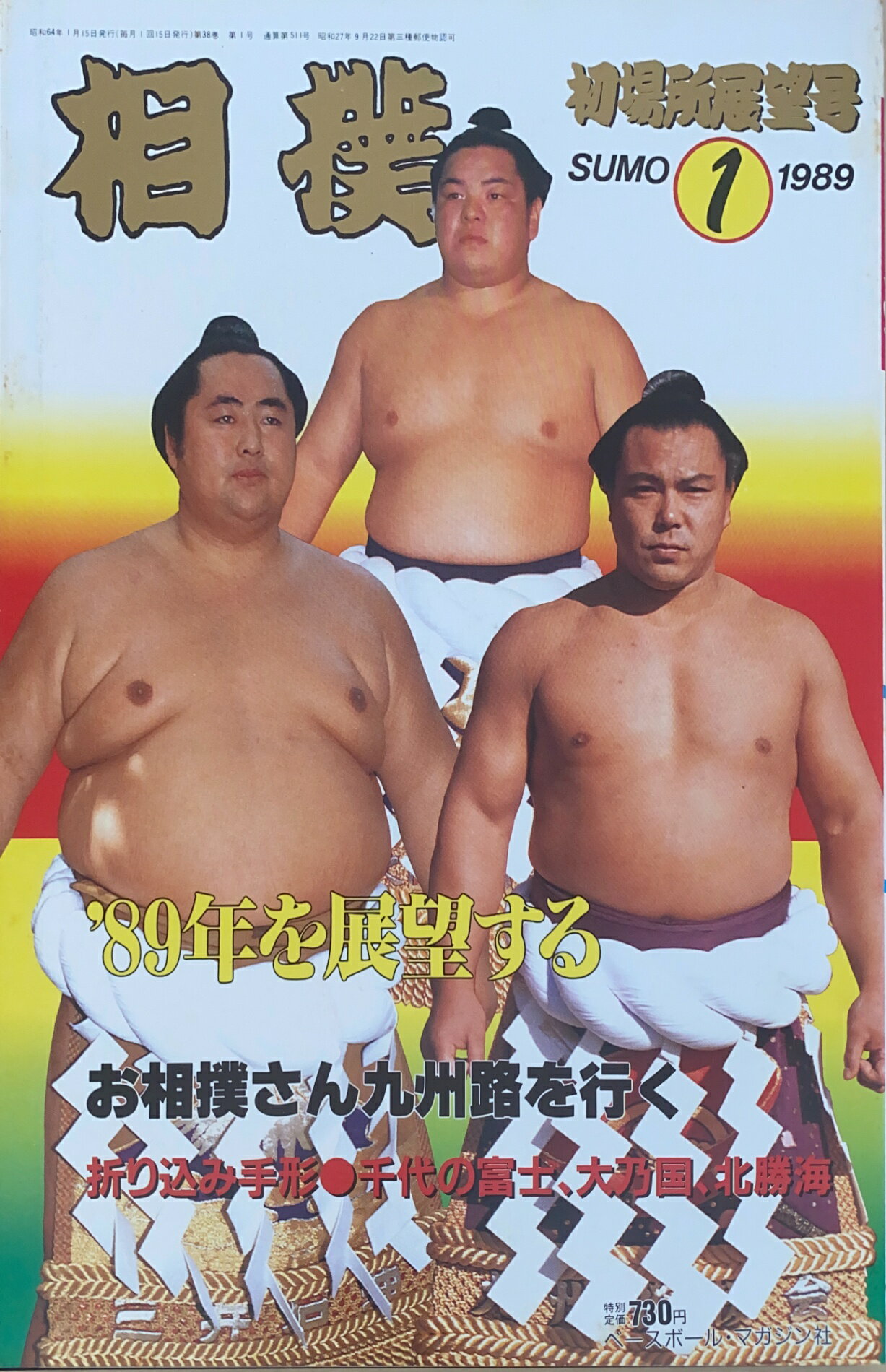 ［中古］※付録有　相撲　1989年1月号　管理番号：20241118-1