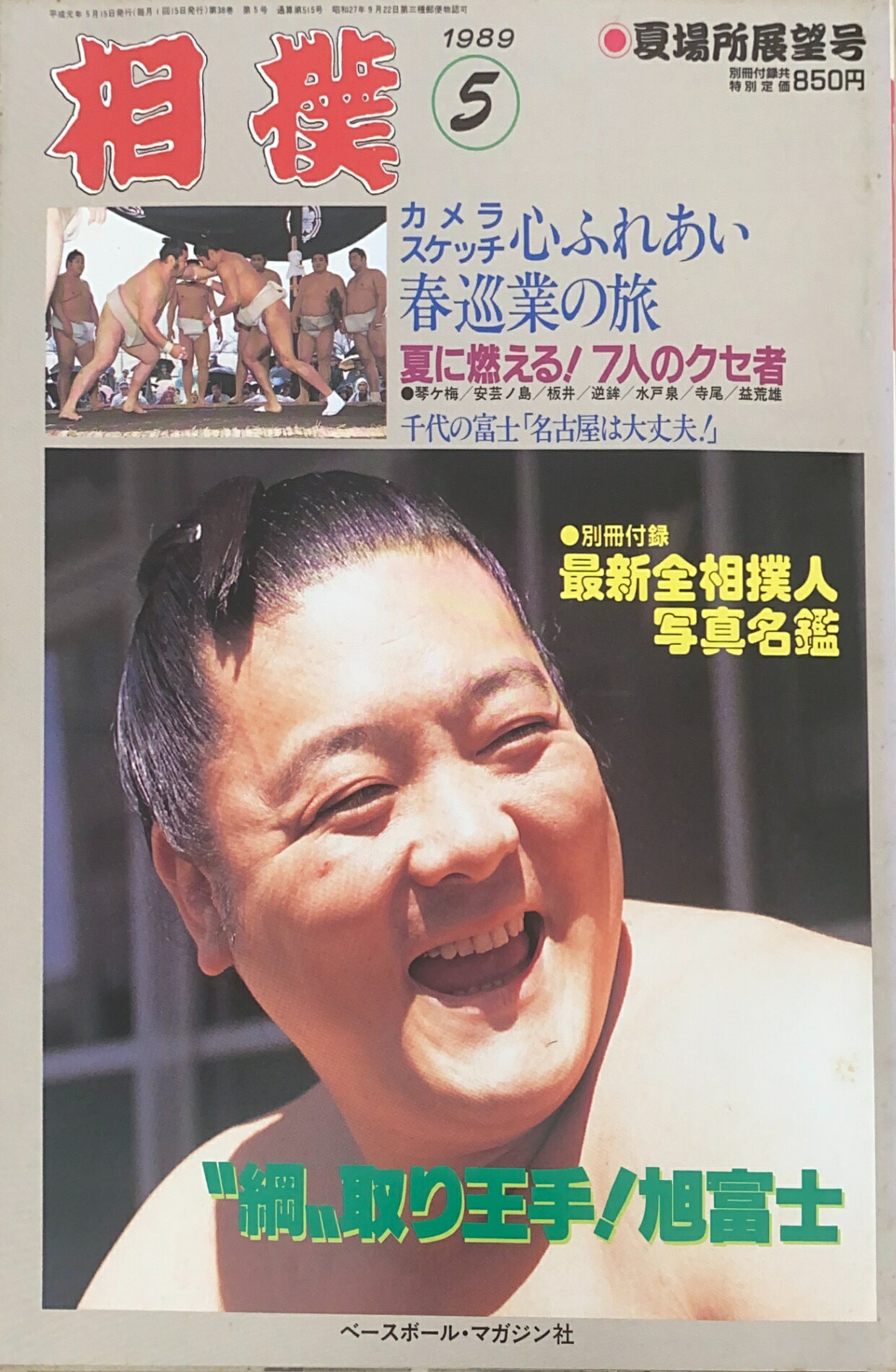 ［中古］※付録有　相撲　1989年5月号　管理番号：20241118-1