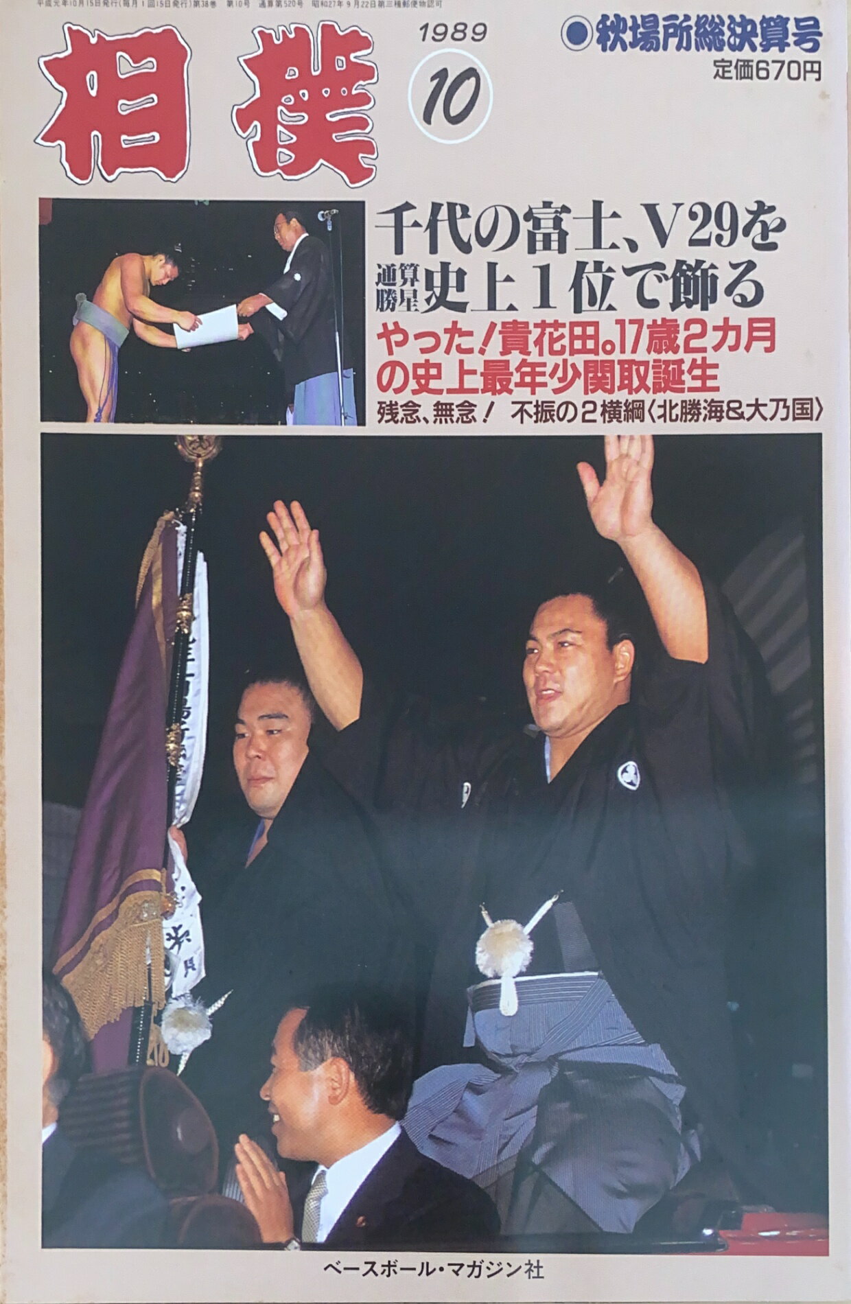 ［中古］※番付表有　相撲　1989年10月号　管理番号：20241118-1