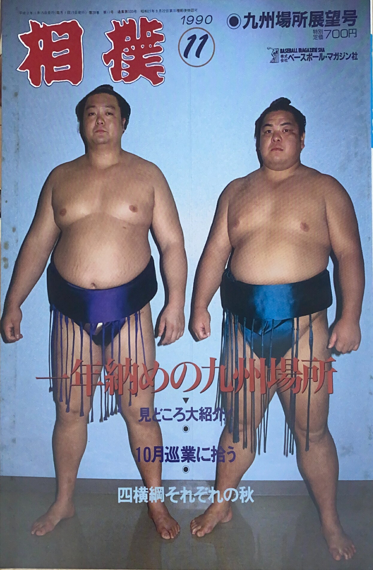 ［中古］相撲　1990年11月号　管理番号：20241118-1