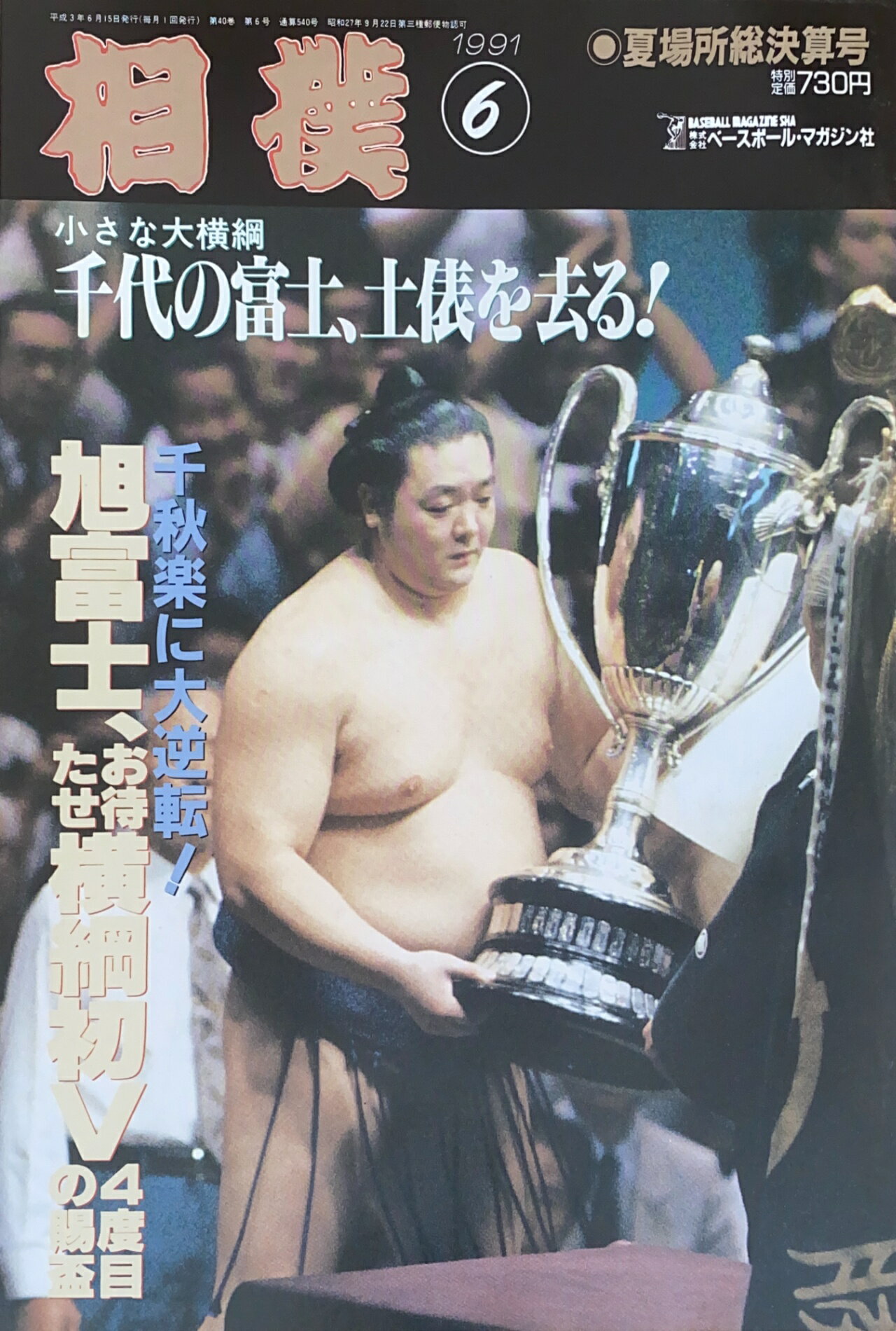 ［中古］※番付表・付録有　相撲　1991年6月号　管理番号：20241118-1