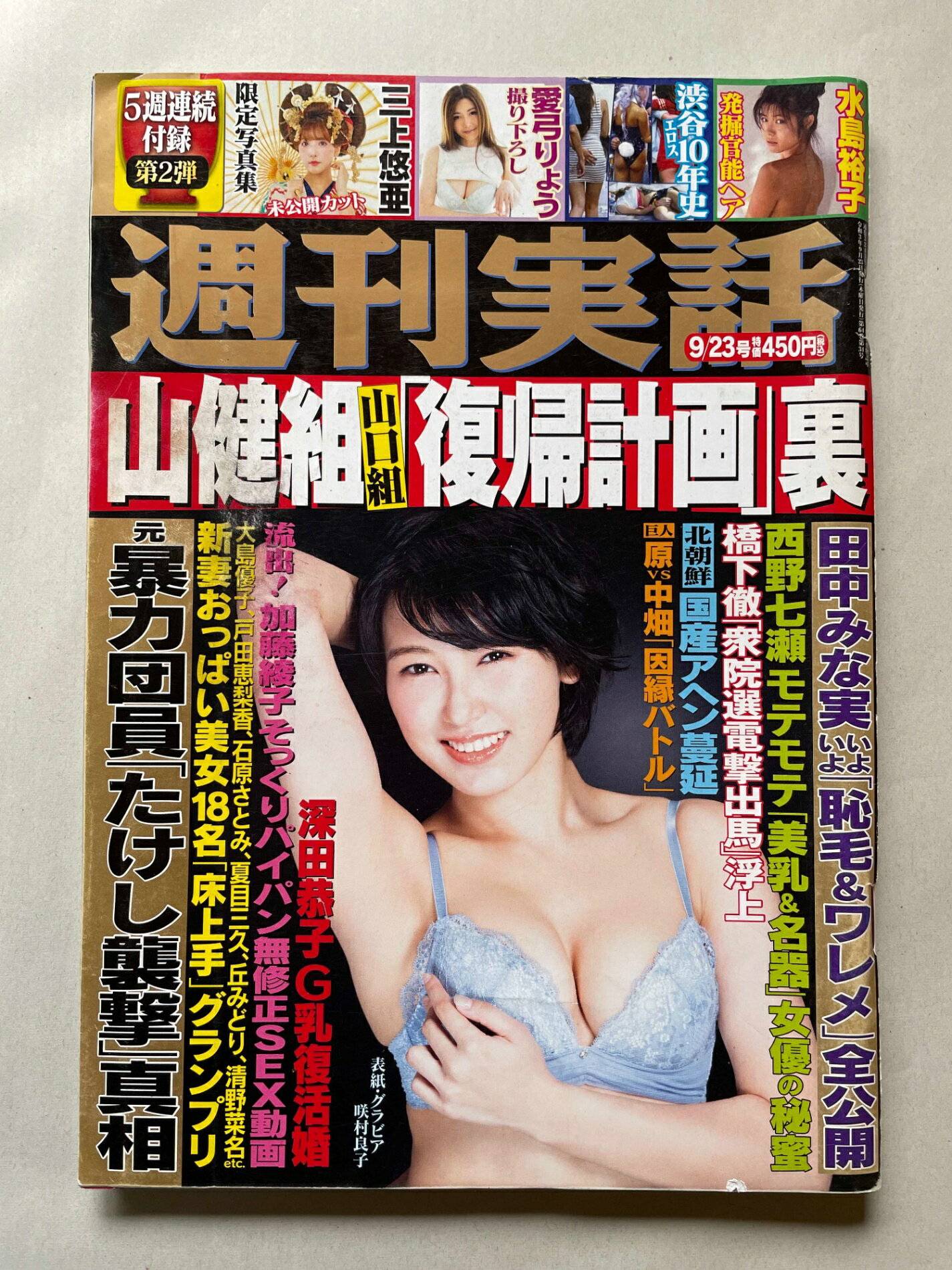 ［中古］週刊実話 2021年 9/23 号　表紙＆グラビア 咲村良子　管理番号：20241119-1