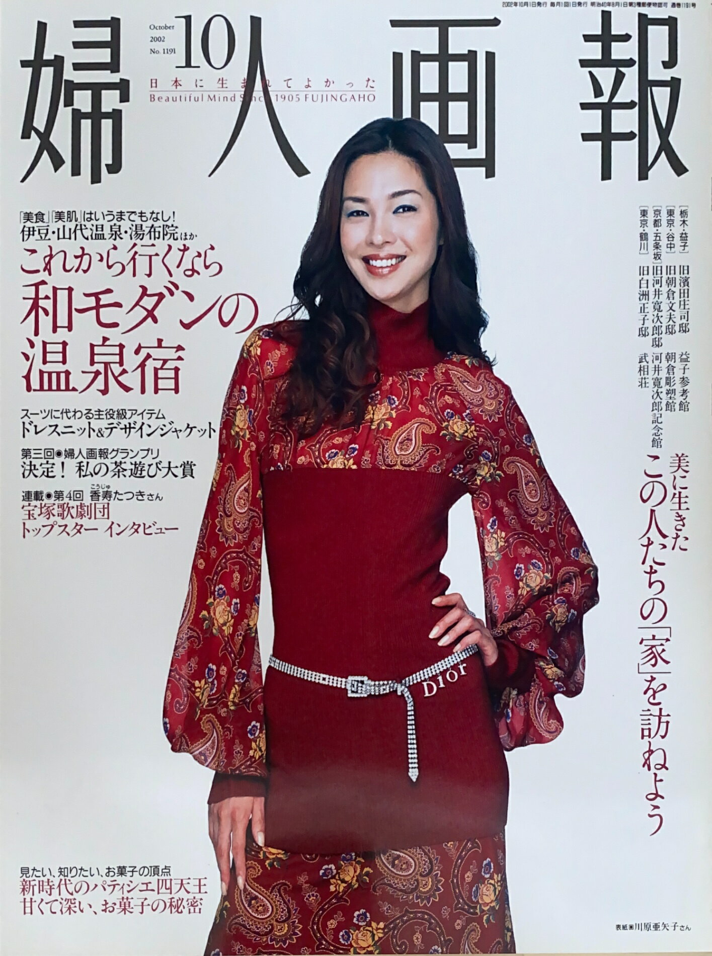 ［中古］婦人画報　2002年10月号（No.1191） 　管理番号：20241120-1